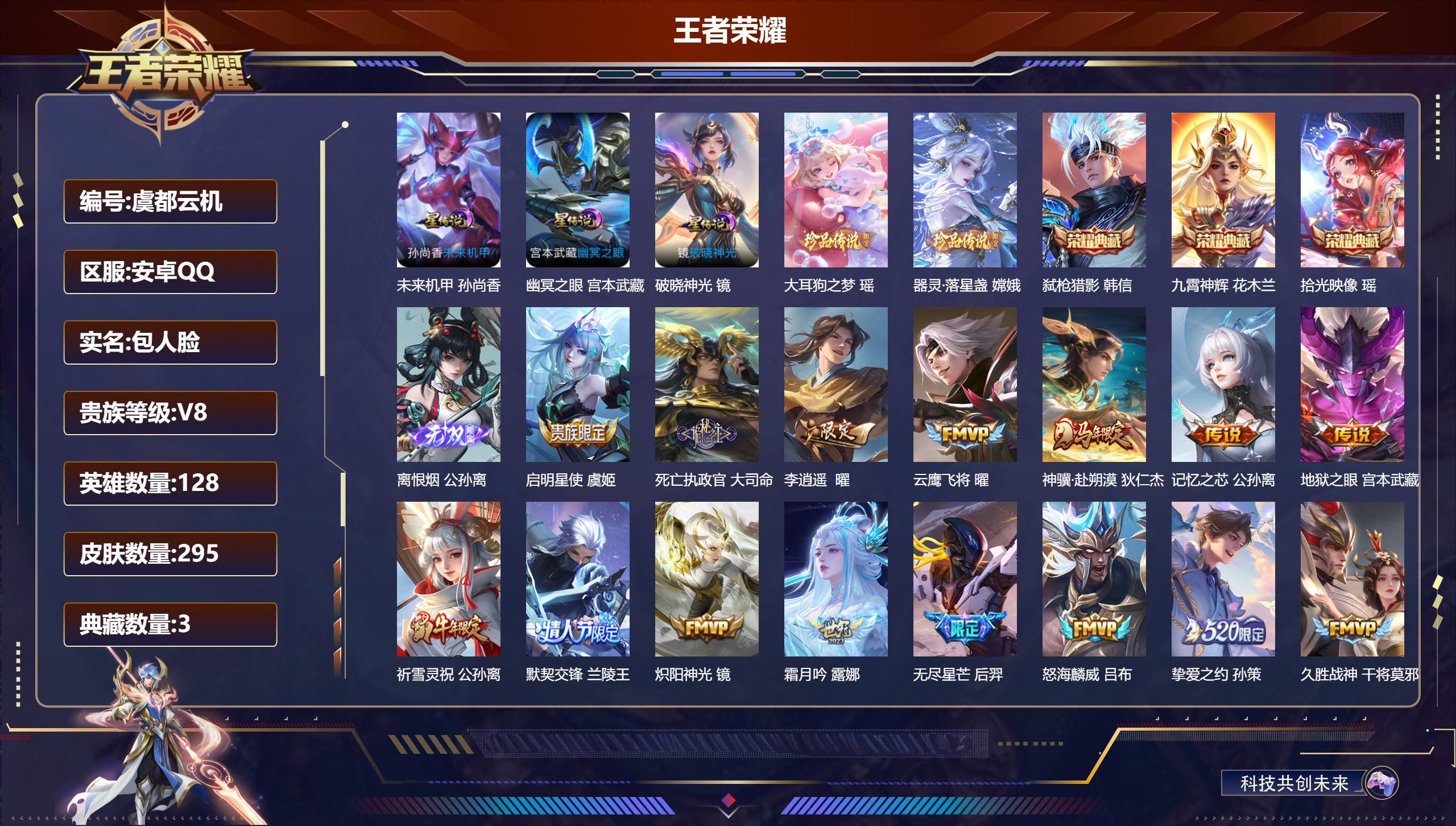 王者荣耀账号安卓QQ128英雄-295皮肤--V8-3典藏1无双2珍品传说25传说 金标 大司命 3星传说 破晓神光 幽
