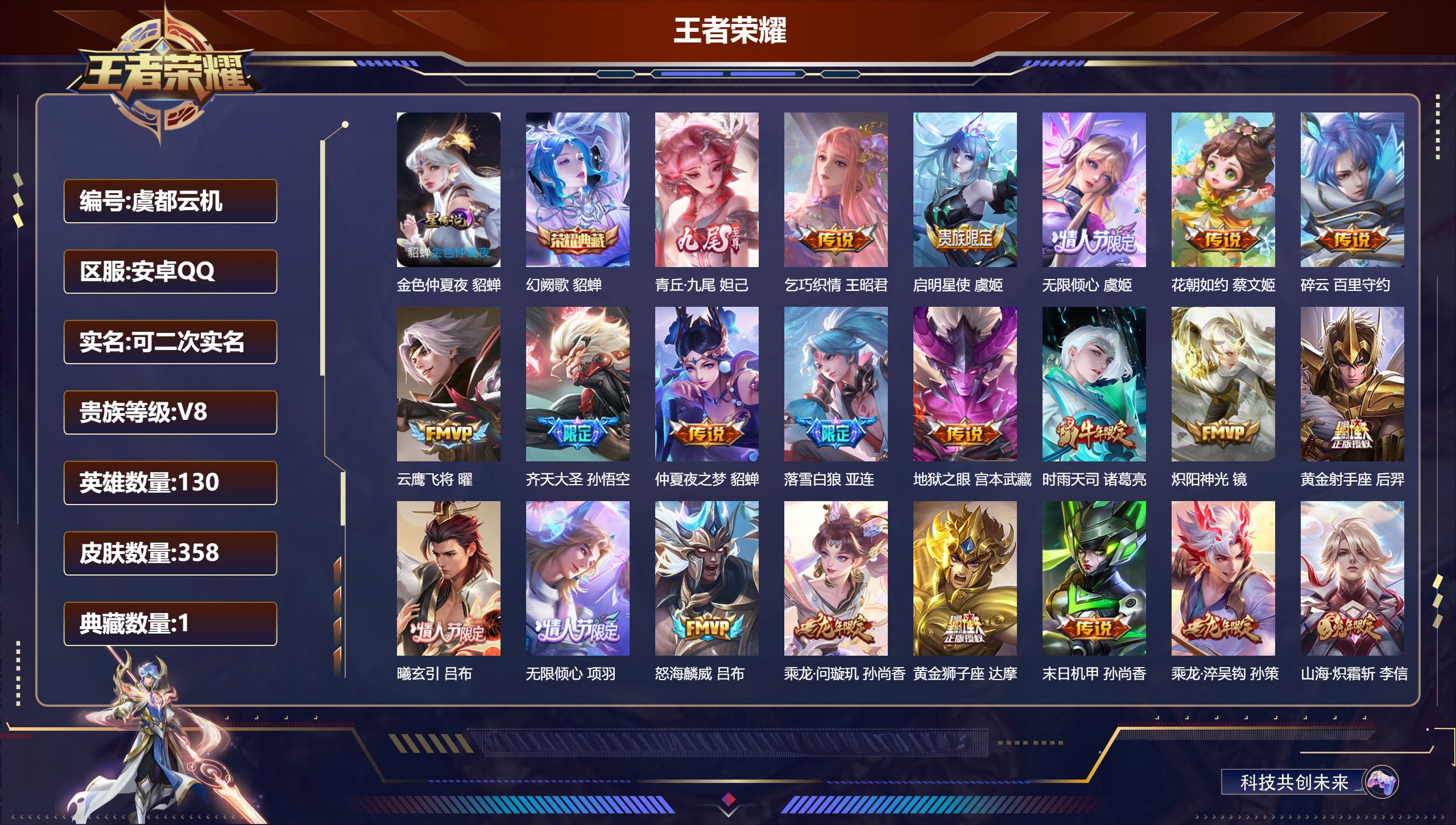 王者荣耀账号安卓QQ-V8-1典藏1无双34传说 1星传说 金色仲夏夜【典藏】 幻阙歌 【无双】 青丘九尾 【传说】 黄金天蝎座 落雪白狼 曦玄引吕布 曦玄引貂蝉 乘龙问璇玑 乘龙淬吴钩 乘龙铭钟鼎 战鼓燎原 铠琥珀纪元
