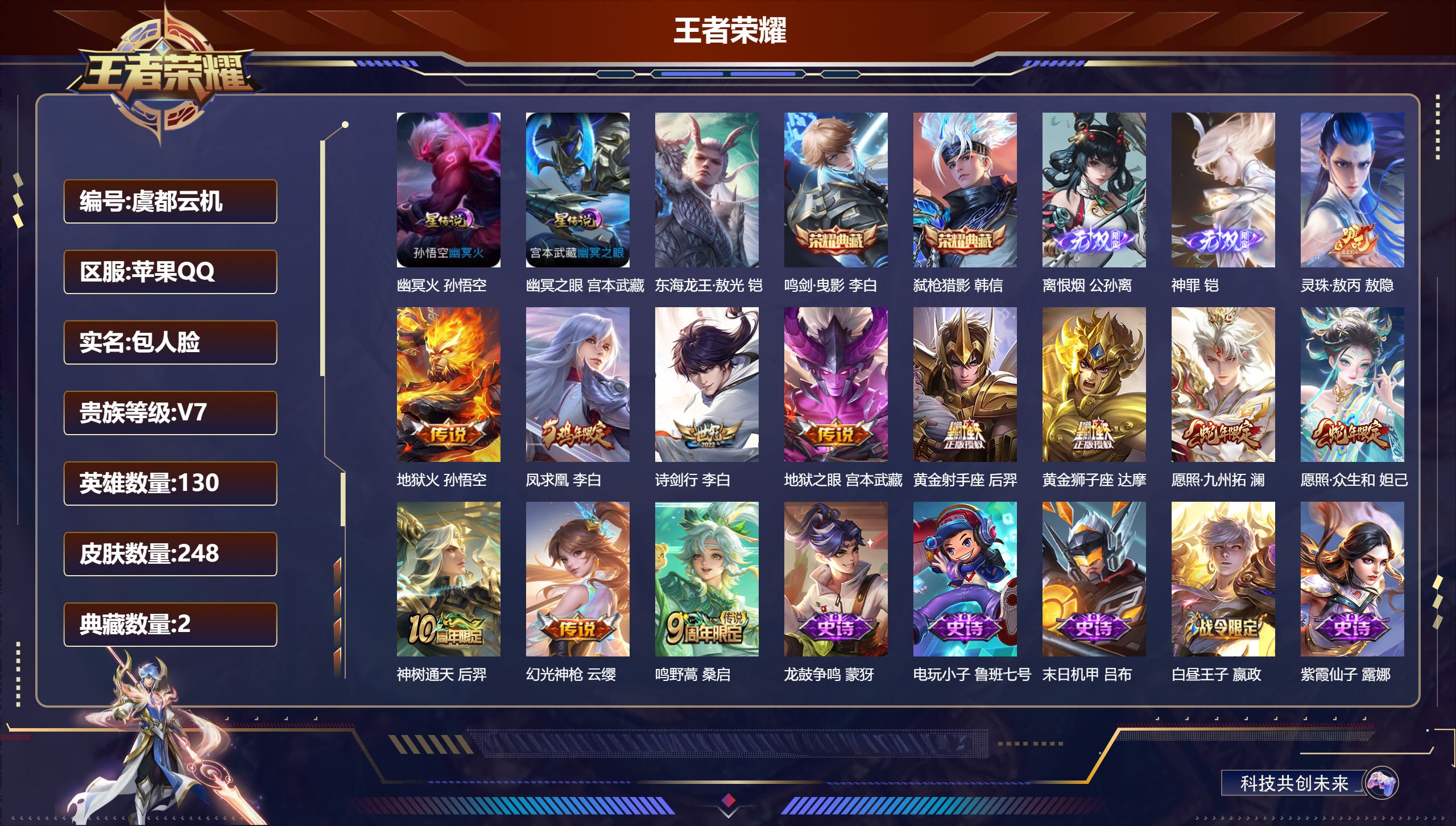 王者荣耀账号苹果QQ130英雄-248皮肤--V7-2典藏2无双1珍品传说12传说 金标万战 马可波罗 万战 公孙离 2