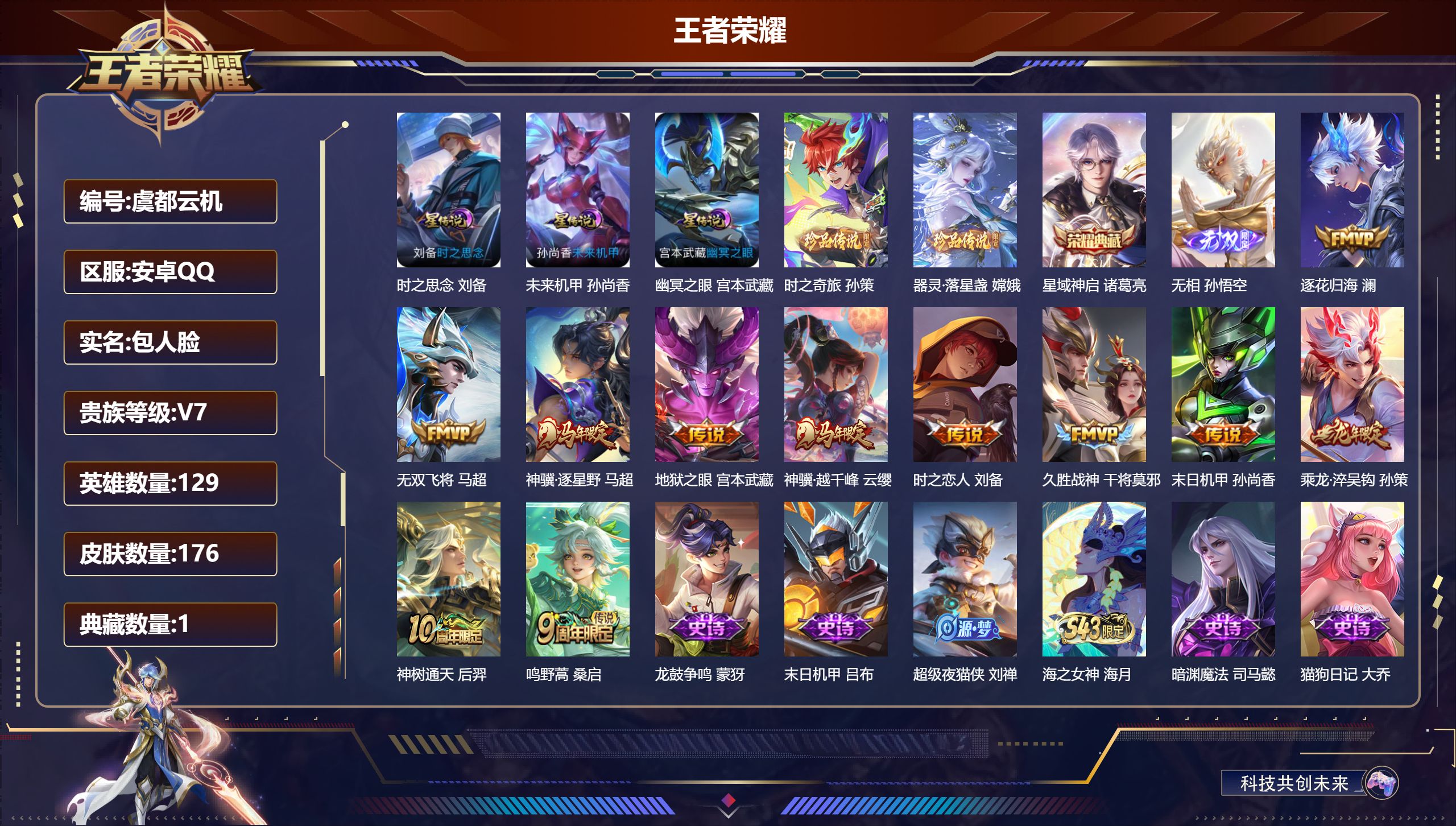 王者荣耀账号安卓QQ-V7-1典藏1无双2珍品传说11传说 打野35段 3星传说 时之思念 幽冥之眼 未来机甲【全皮英雄】 影全皮 【典藏】 星域神启 【无双】 无相 【珍品传说】 器灵落星盏 时之奇旅孙策 【传说】 乘