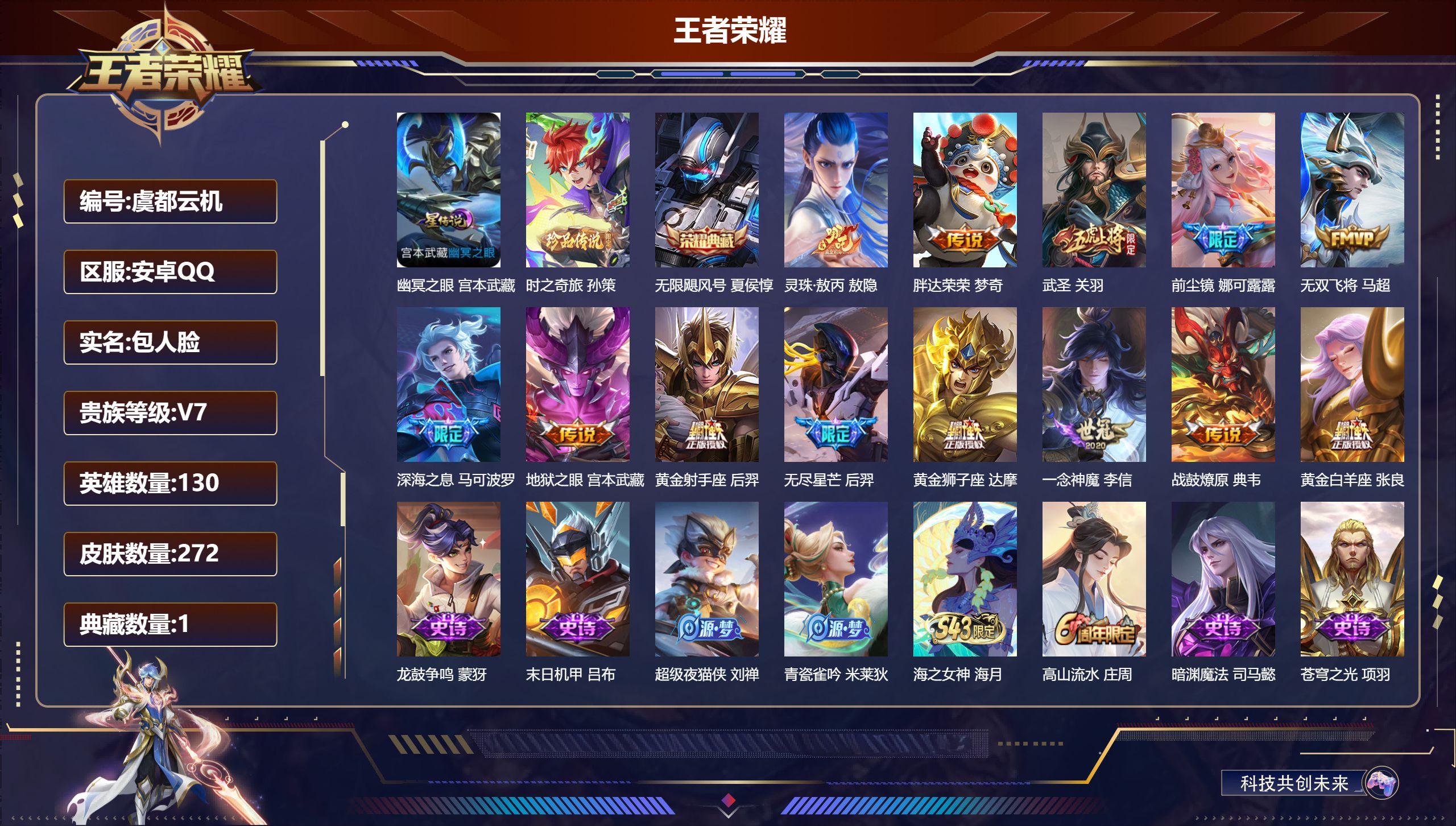 王者荣耀账号安卓QQ130英雄-272皮肤--V7-1典藏1珍品传说13传说 1星传说 幽冥之眼【典藏】 无限飓风号 【