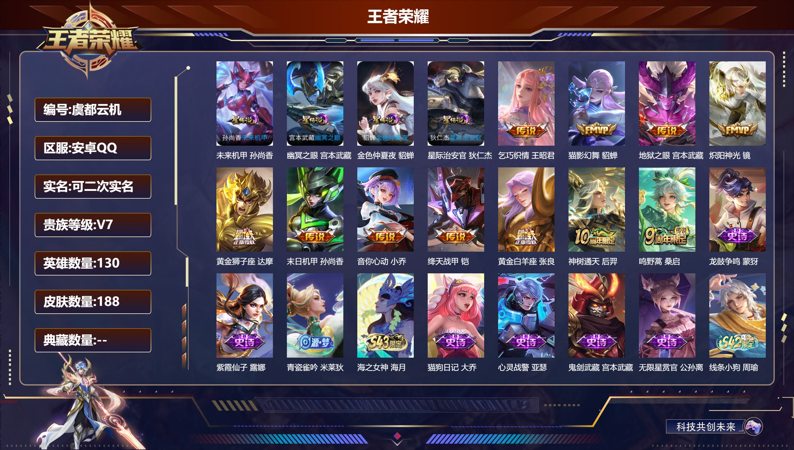 王者荣耀账号安卓QQ130英雄-188皮肤--V7-11传说 4星传说 幽冥之眼 星际治安官 未来机甲 金色仲夏夜【传说