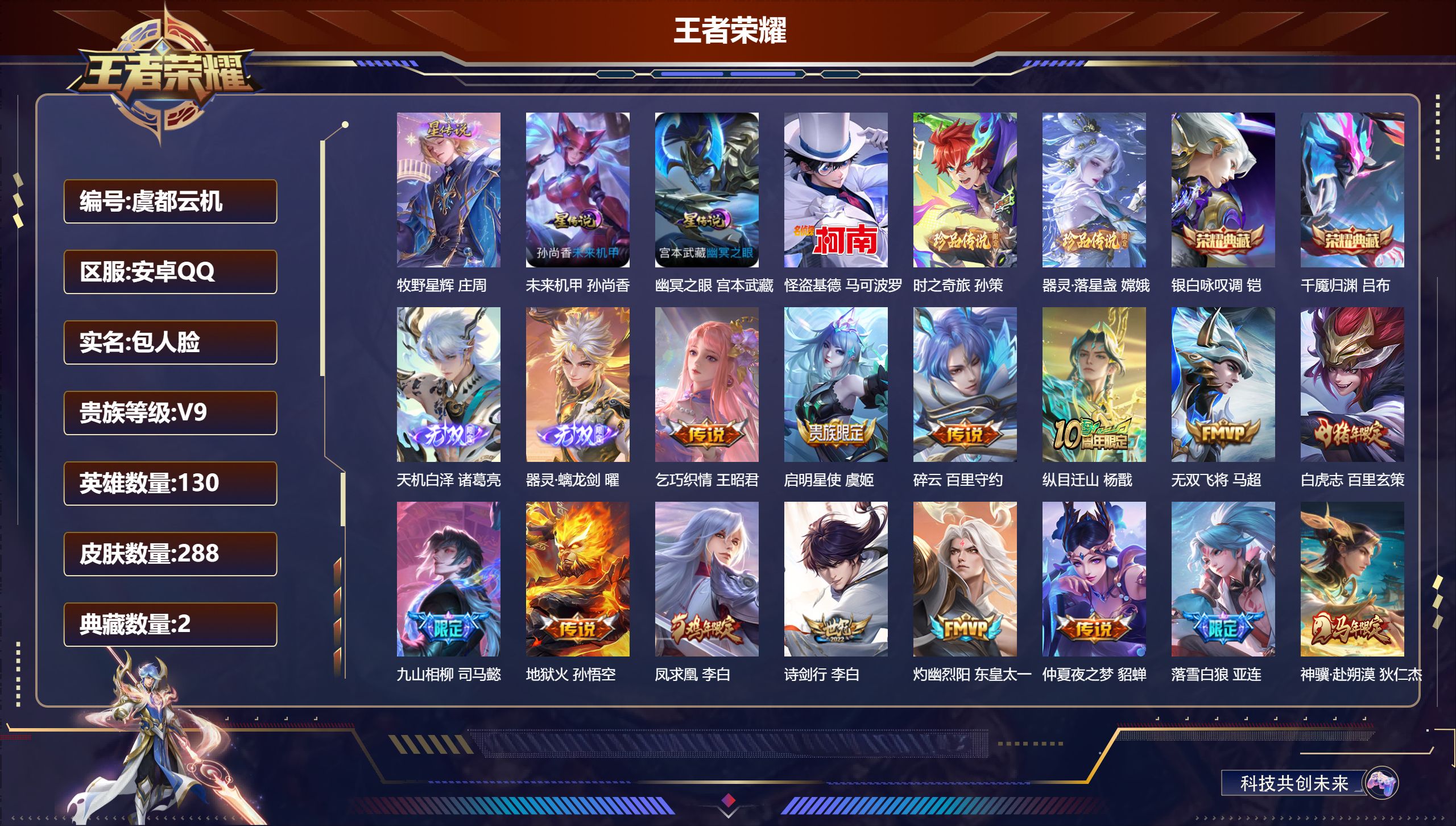 王者荣耀账号安卓QQ130英雄-288皮肤--V9-2典藏2无双3珍品传说40传说 3星传说 牧野星辉 幽冥之眼 未来机