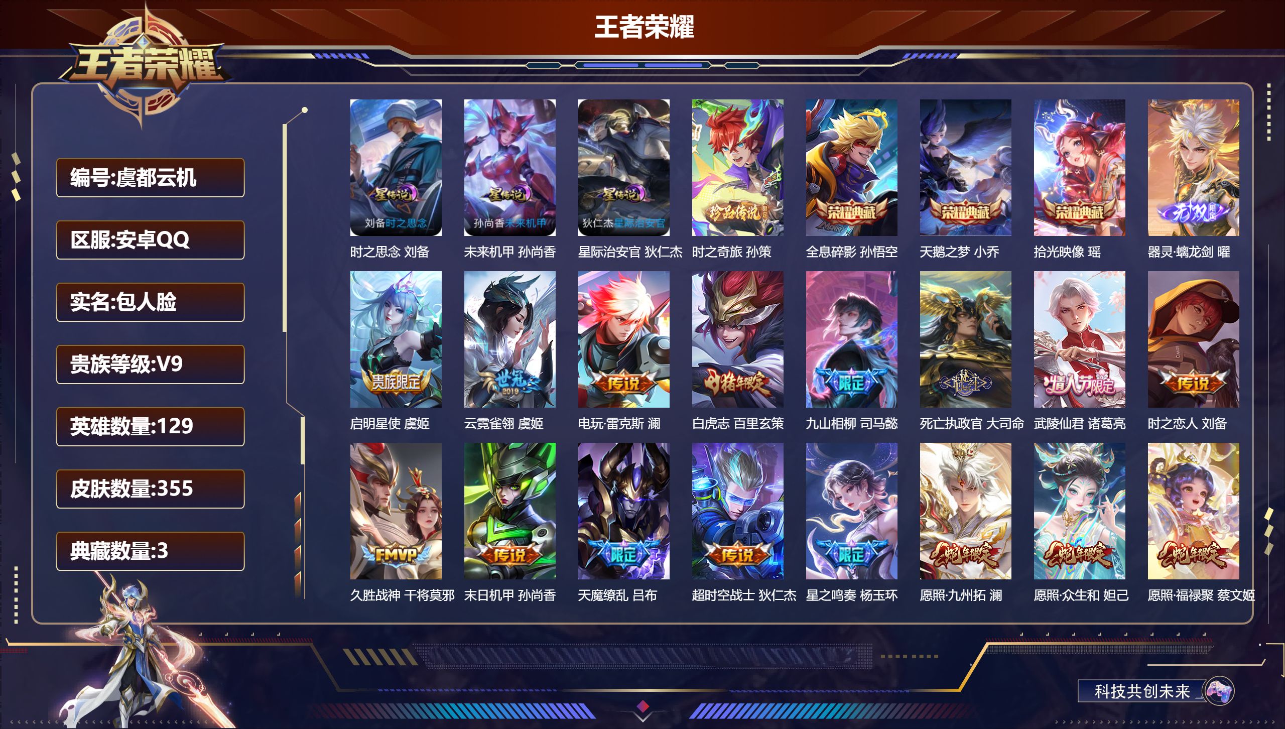 王者荣耀账号安卓QQ129英雄-355皮肤--V9-3典藏1无双1珍品传说23传说 3星传说 时之思念 星际治安官 未来