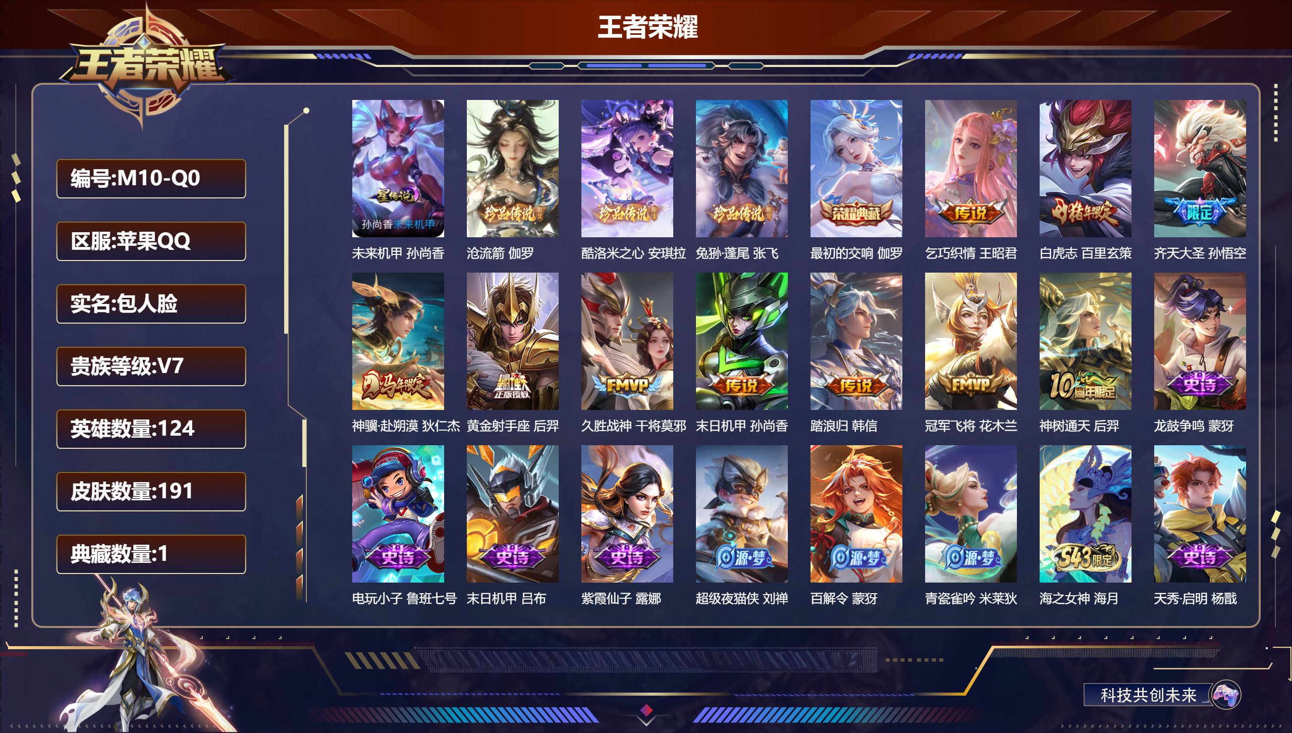 王者荣耀账号苹果QQ124英雄-191皮肤--V7-1典藏3珍品传说10传说 1星传说 未来机甲【典藏】 最初的交响 【