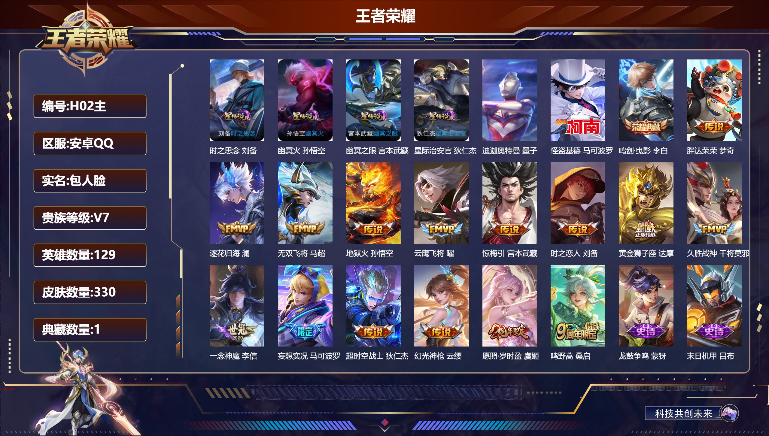 王者荣耀账号安卓QQ-V7-1典藏2珍品传说15传说 4星传说 时之思念 幽冥火 幽冥之眼 星际治安官【全皮英雄】 影全皮 【典藏】 鸣剑曳影 【珍品传说】 迪迦奥特曼 怪盗基德 【传说】 逐花归海 惊梅引 幻光神枪 愿