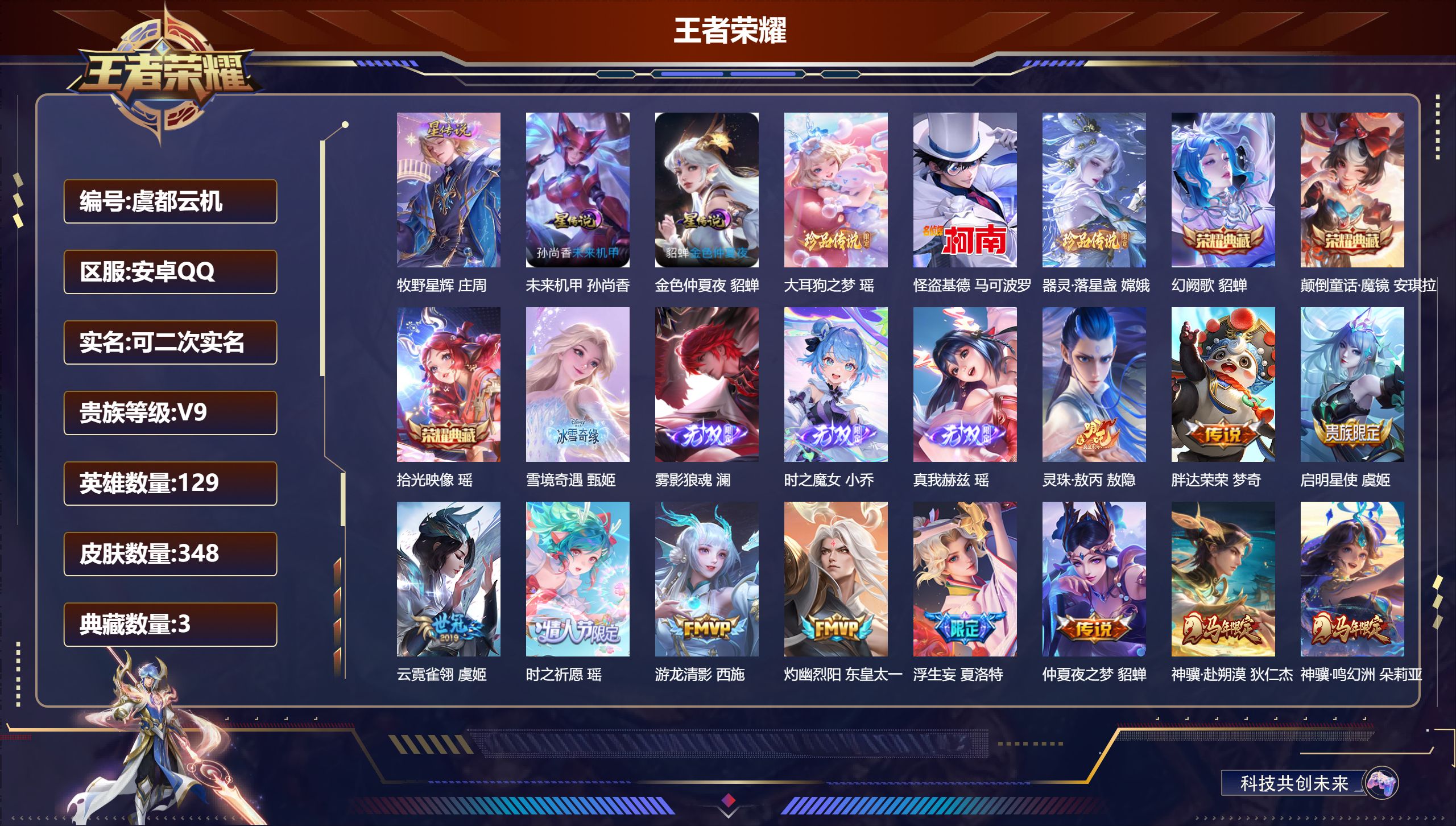 王者荣耀账号安卓QQ129英雄-348皮肤-精品女号 全皮瑶 全皮西施-V9-3典藏4无双3珍品传说34传说 3星传说 