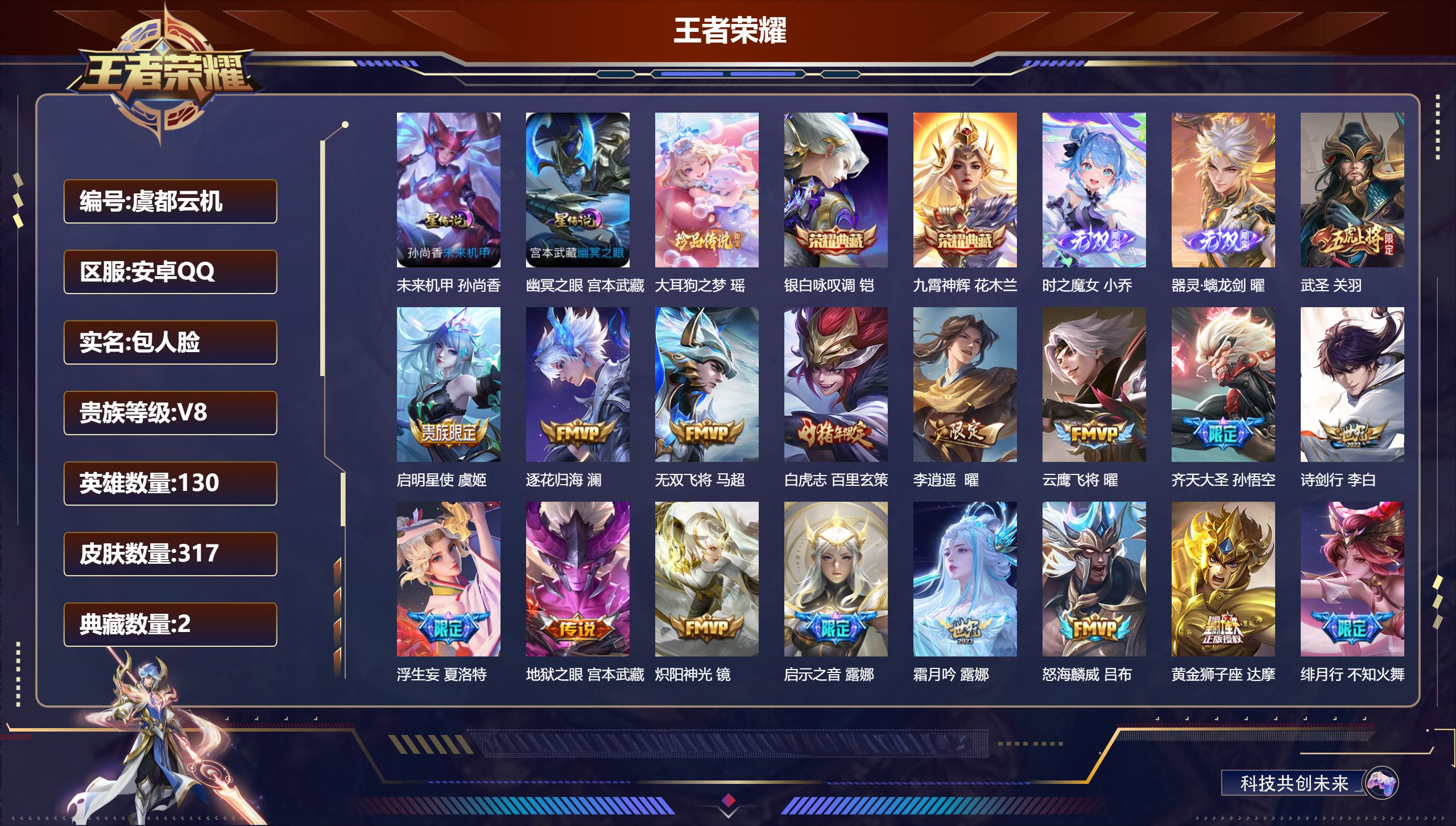 王者荣耀账号安卓QQ-V8-2典藏2无双1珍品传说30传说 打野35段 金标 曜 2星传说 幽冥之眼 未来机甲【全皮英雄】 曜全皮 影全皮 【典藏】 九霄神辉 银白咏叹调 【无双】 器灵螭龙剑 时之魔女 【珍品传说】 大