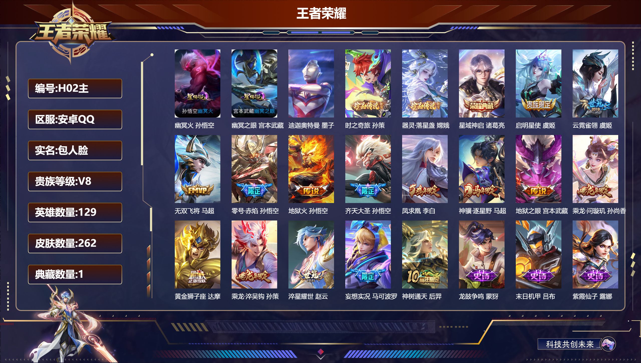 王者荣耀账号安卓QQ129英雄-262皮肤--V8-1典藏3珍品传说15传说 游走30段 金标万战 孙策 大禹 廉颇 金