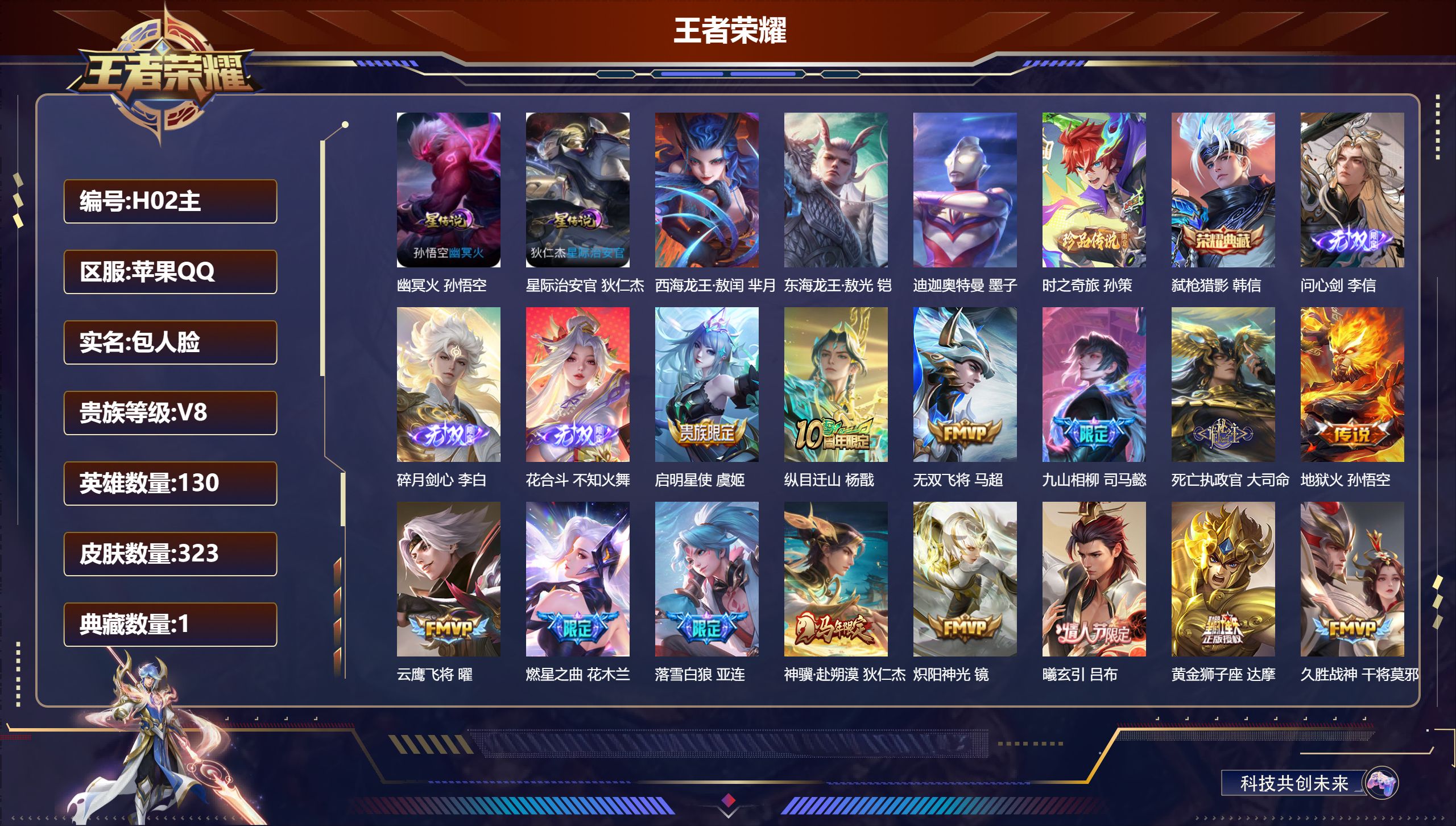 王者荣耀账号苹果QQ130英雄-323皮肤--V8-1典藏3无双4珍品传说26传说 2星传说 幽冥火 星际治安官【全皮英