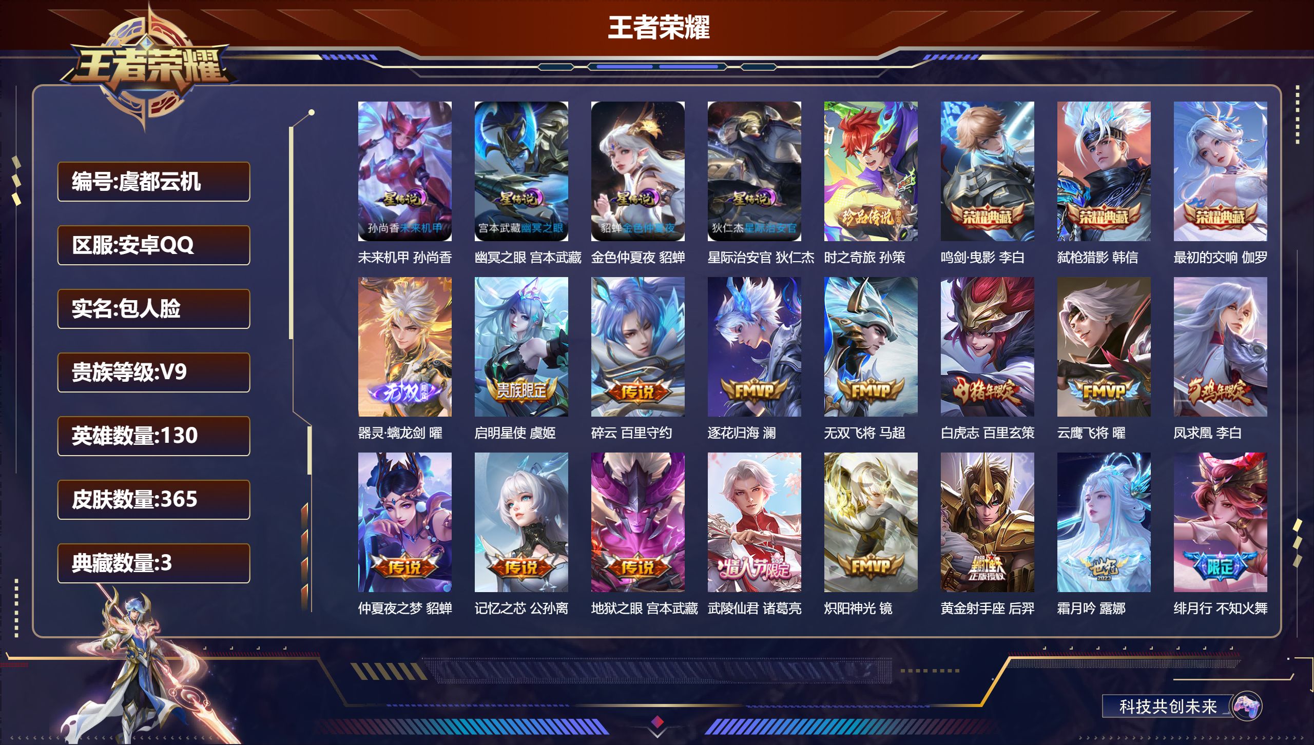 王者荣耀账号安卓QQ-V9-3典藏1无双1珍品传说35传说 金标 李白 4星传说 幽冥之眼 星际治安官 未来机甲 金色仲夏夜【全皮英雄】 刘邦全皮 影全皮 【典藏】 最初的交响 鸣剑曳影 弑枪猎影 【无双】 器灵螭龙剑 