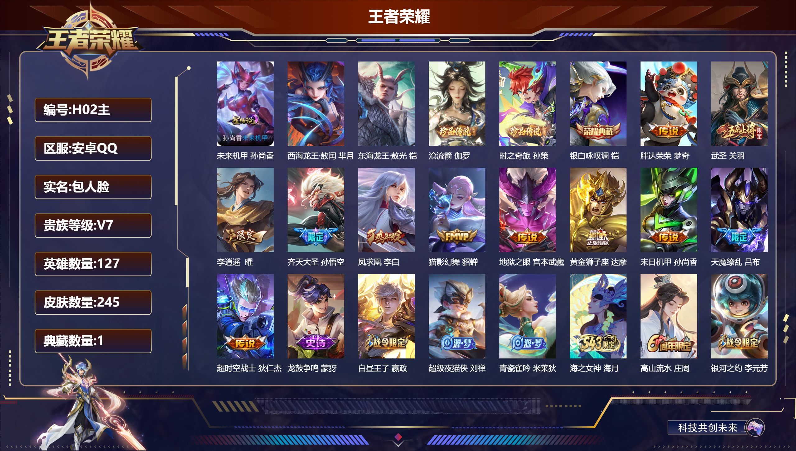 王者荣耀账号安卓QQ127英雄-245皮肤--V7-1典藏4珍品传说11传说 1星传说 未来机甲【典藏】 银白咏叹调 【
