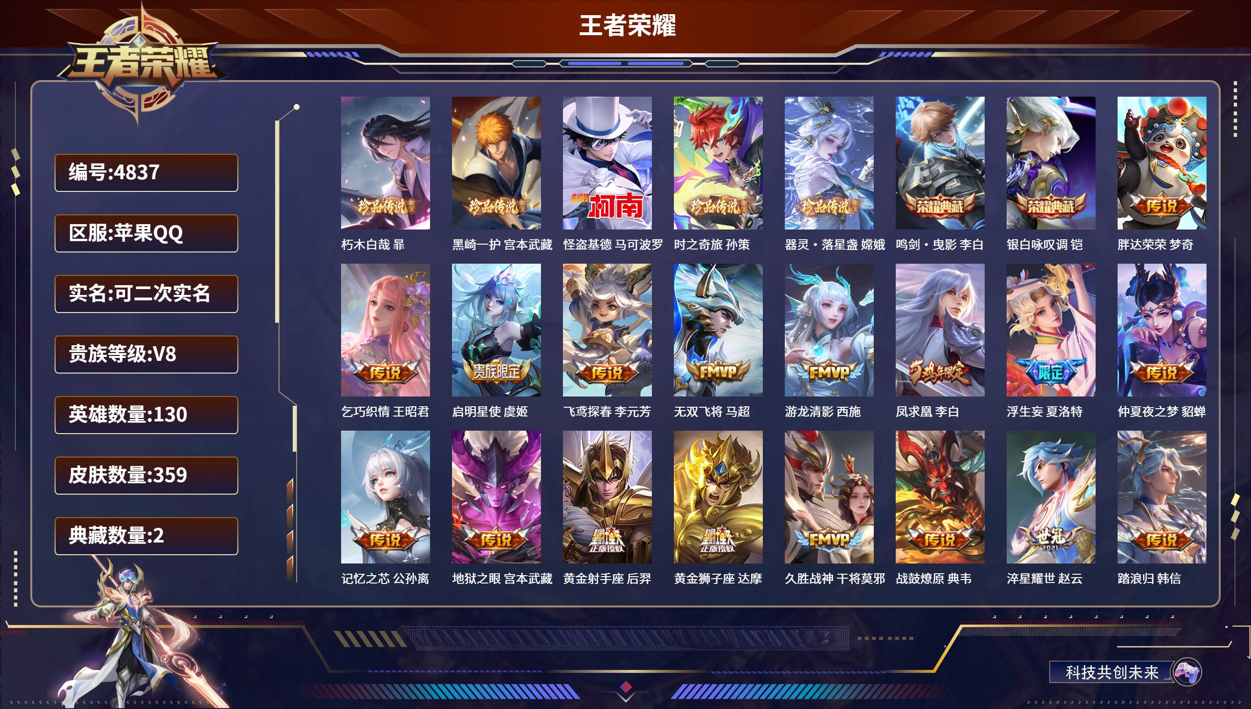 王者荣耀账号苹果QQDB4837-果Q-V8-可改实名可转区-359皮肤-130英雄-2典藏-5珍品传说-24传说-114史诗-9稀有英雄
