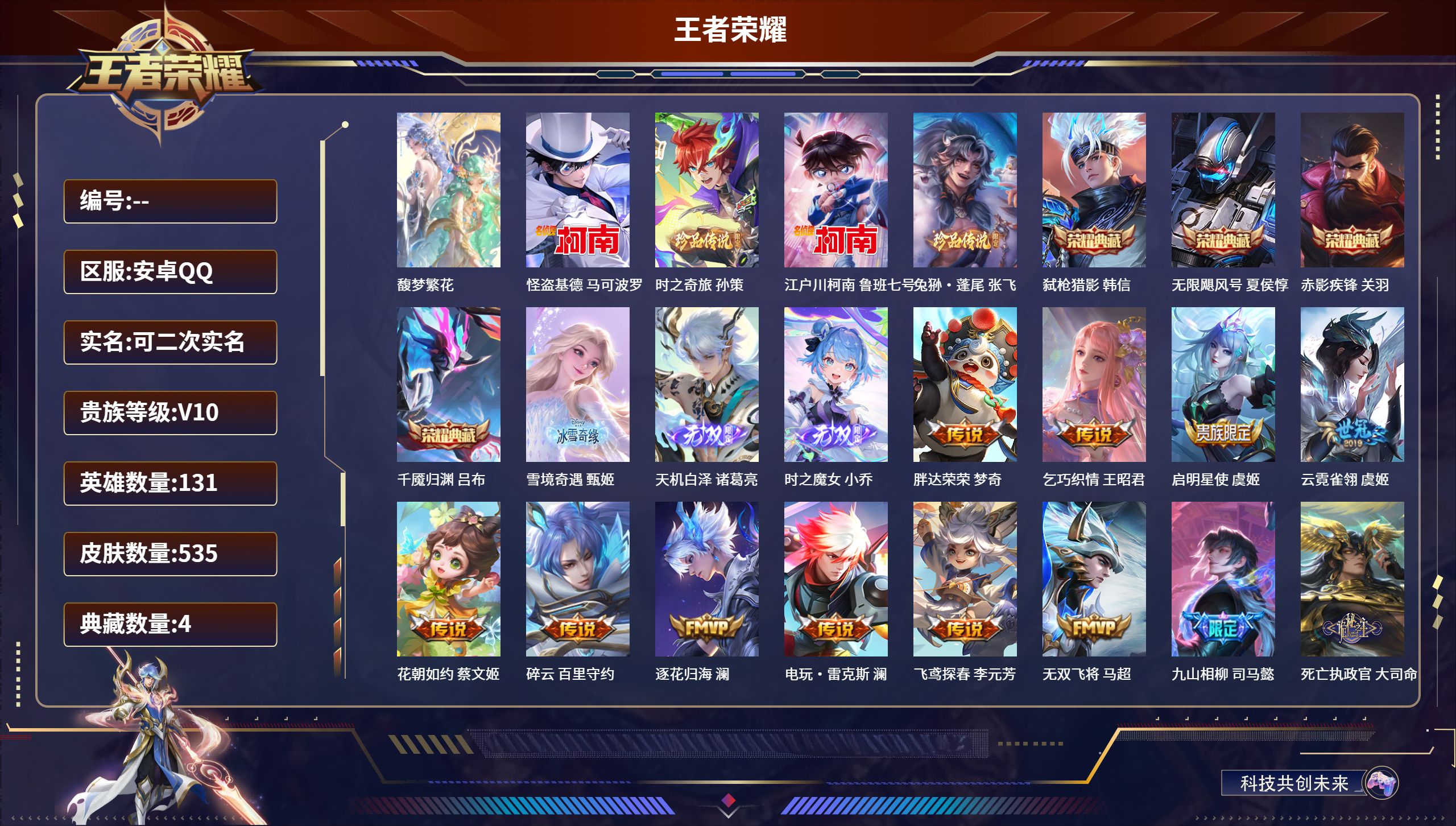 王者荣耀账号安卓QQ安卓QQ/V10/最强王者/535皮肤/131英雄/4典藏/1珍品无双/3无双/4珍品传说/66传说