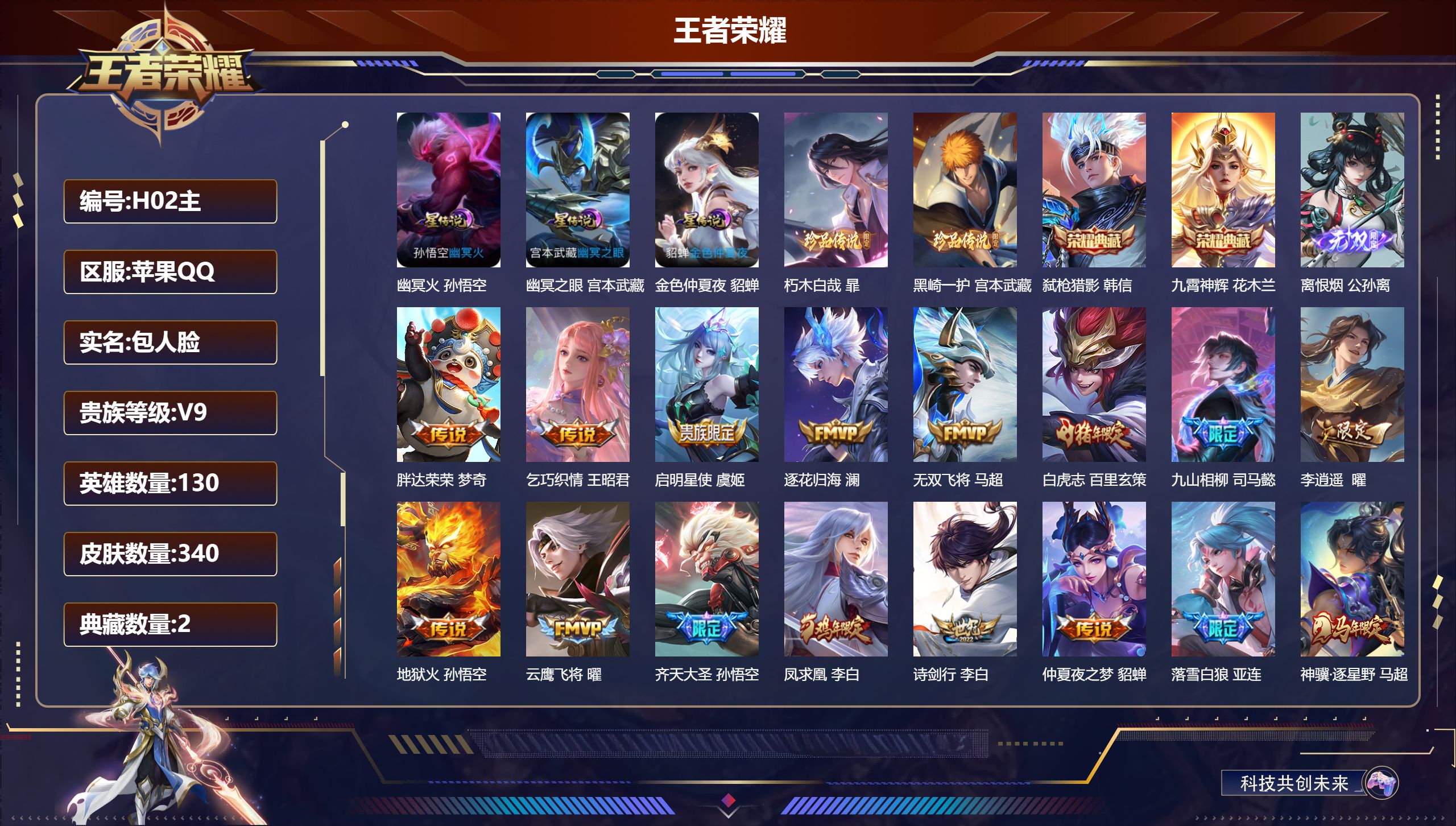 王者荣耀账号苹果QQ130英雄-340皮肤--V9-2典藏1无双2珍品传说38传说 打野32段 金标万战 镜 金标 阿古