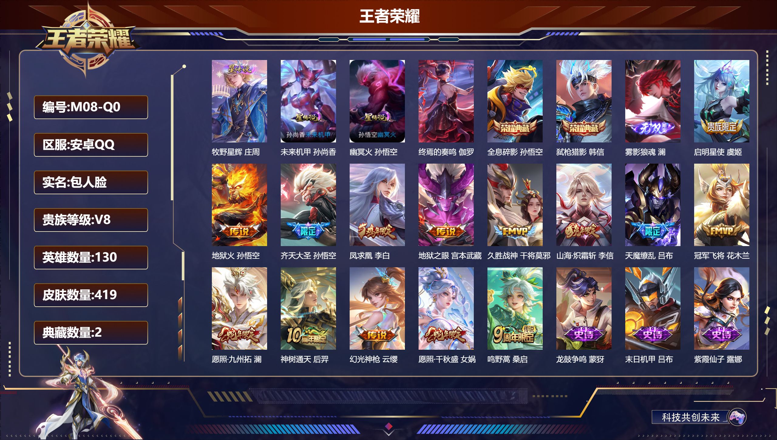 王者荣耀账号安卓QQ-V8-2典藏1无双14传说 1星典藏 终焉的奏鸣 3星传说 牧野星辉 幽冥火 未来机甲【全皮英雄】 鬼谷子全皮 狂铁全皮 刘邦全皮 影全皮 【典藏】 全息碎影 弑枪猎影 【无双】 雾影狼魂 【传说】