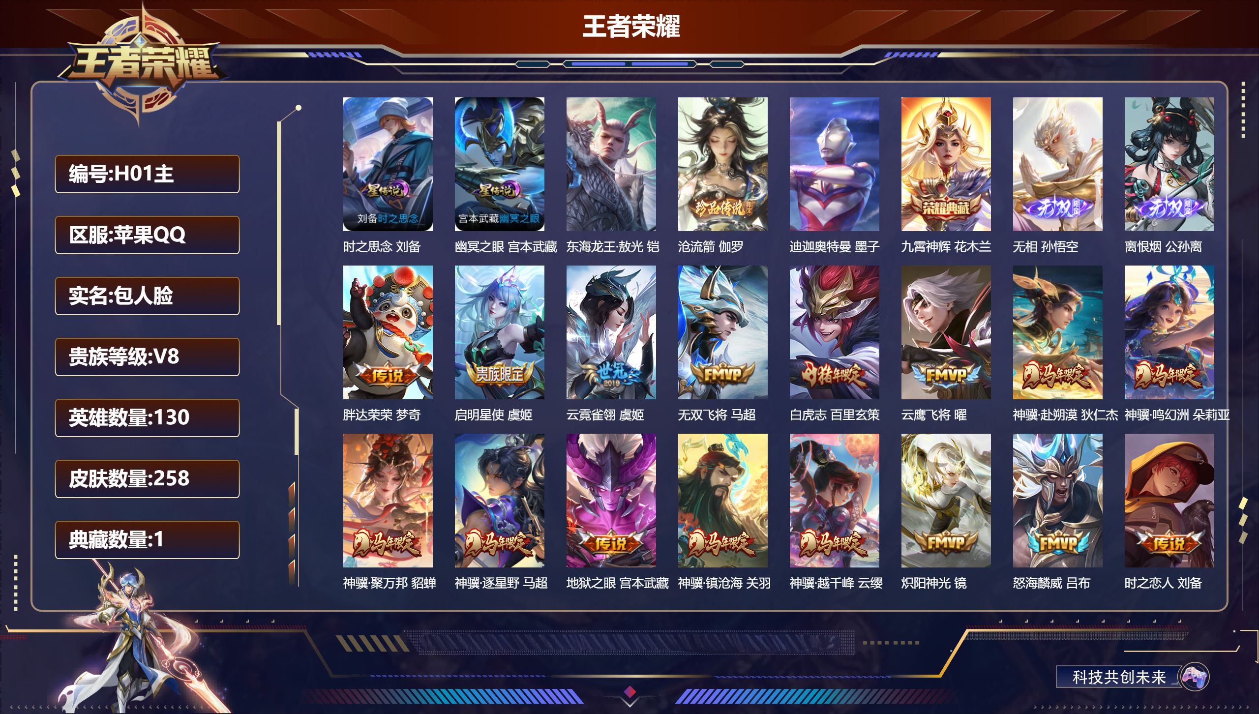 王者荣耀账号苹果QQ130英雄-258皮肤--V8-1典藏2无双3珍品传说22传说 2星传说 时之思念 幽冥之眼 【典藏