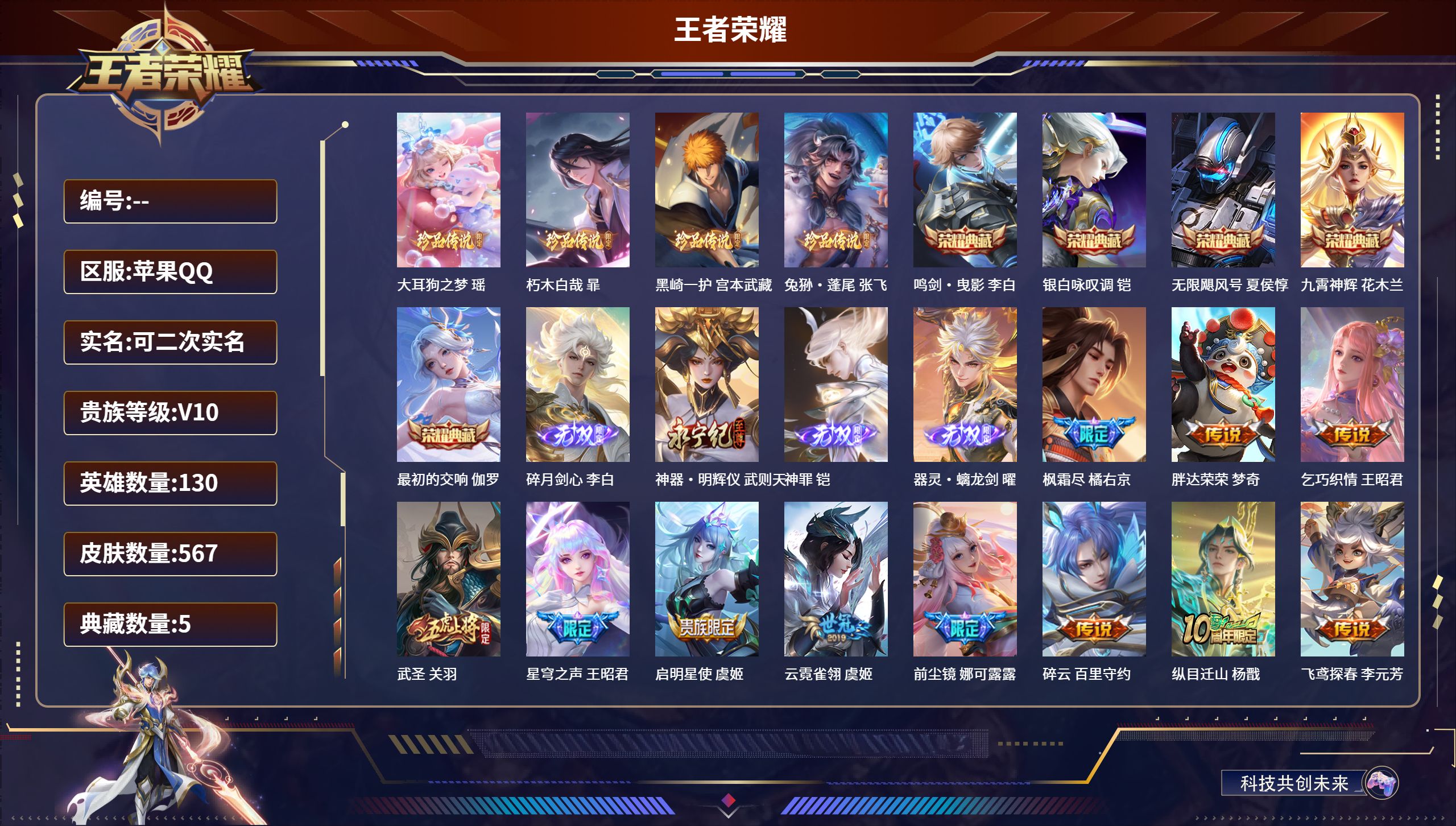 王者荣耀账号苹果QQ苹果QQ/V9/最强王者/567皮肤/130英雄/5典藏/0珍品无双/4无双/4珍品传说/79传说/