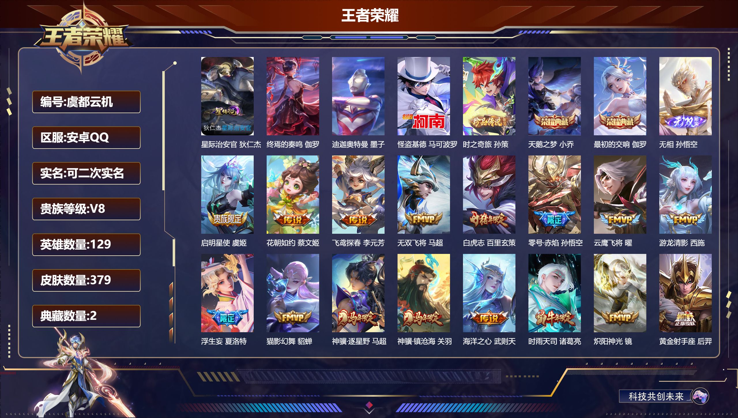 王者荣耀账号安卓QQ-V8-2典藏1无双3珍品传说24传说 1星典藏 终焉的奏鸣 1星传说 星际治安官【典藏】 最初的交响 天鹅之梦 【无双】 无相 【珍品传说】 迪迦奥特曼 时之奇旅孙策 怪盗基德 【传说】 飞龙神将 
