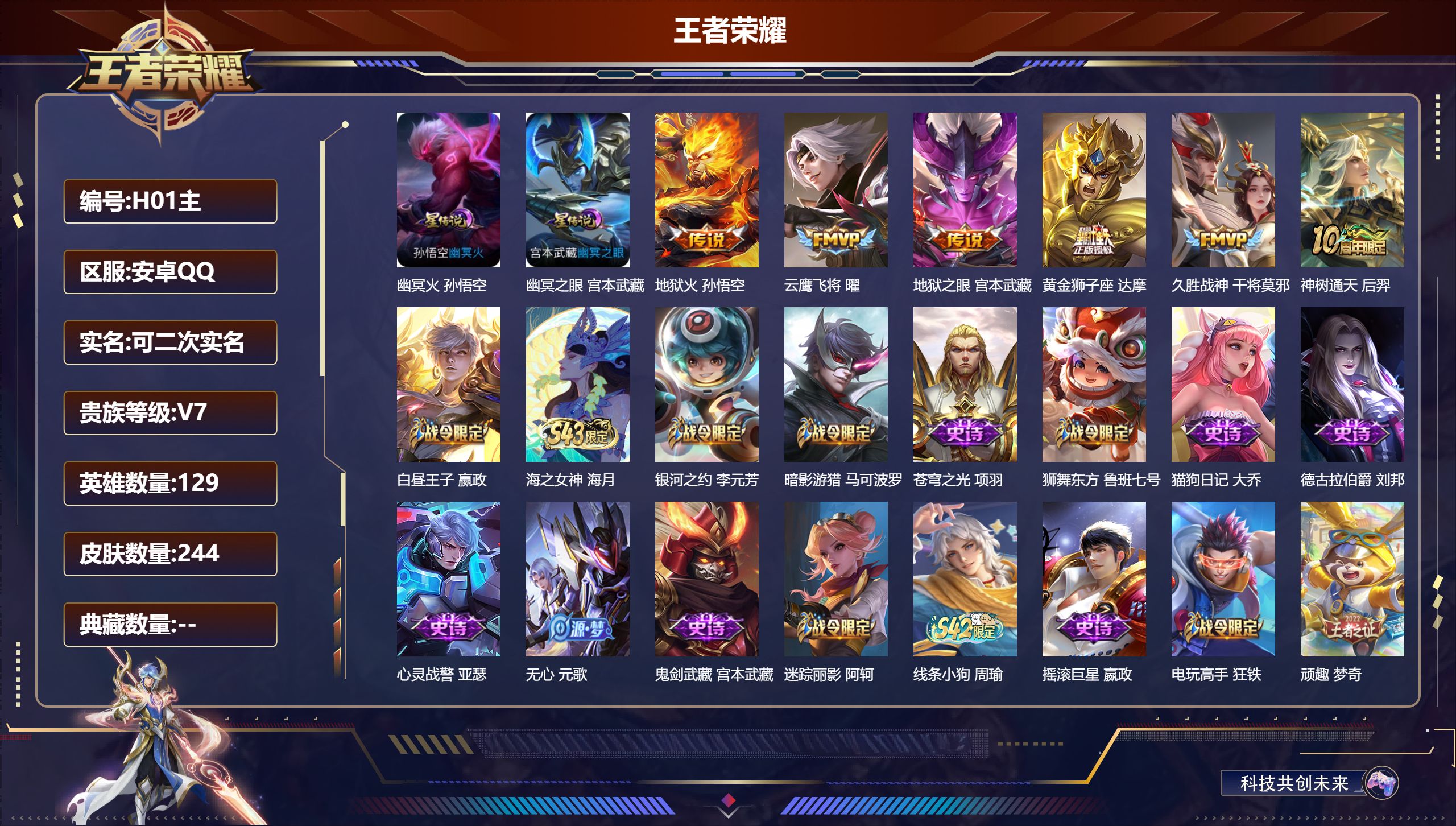 王者荣耀账号安卓QQ129英雄-244皮肤--V7-6传说 2星传说 幽冥火 幽冥之眼 【传说】 神树通天 地狱火 云鹰