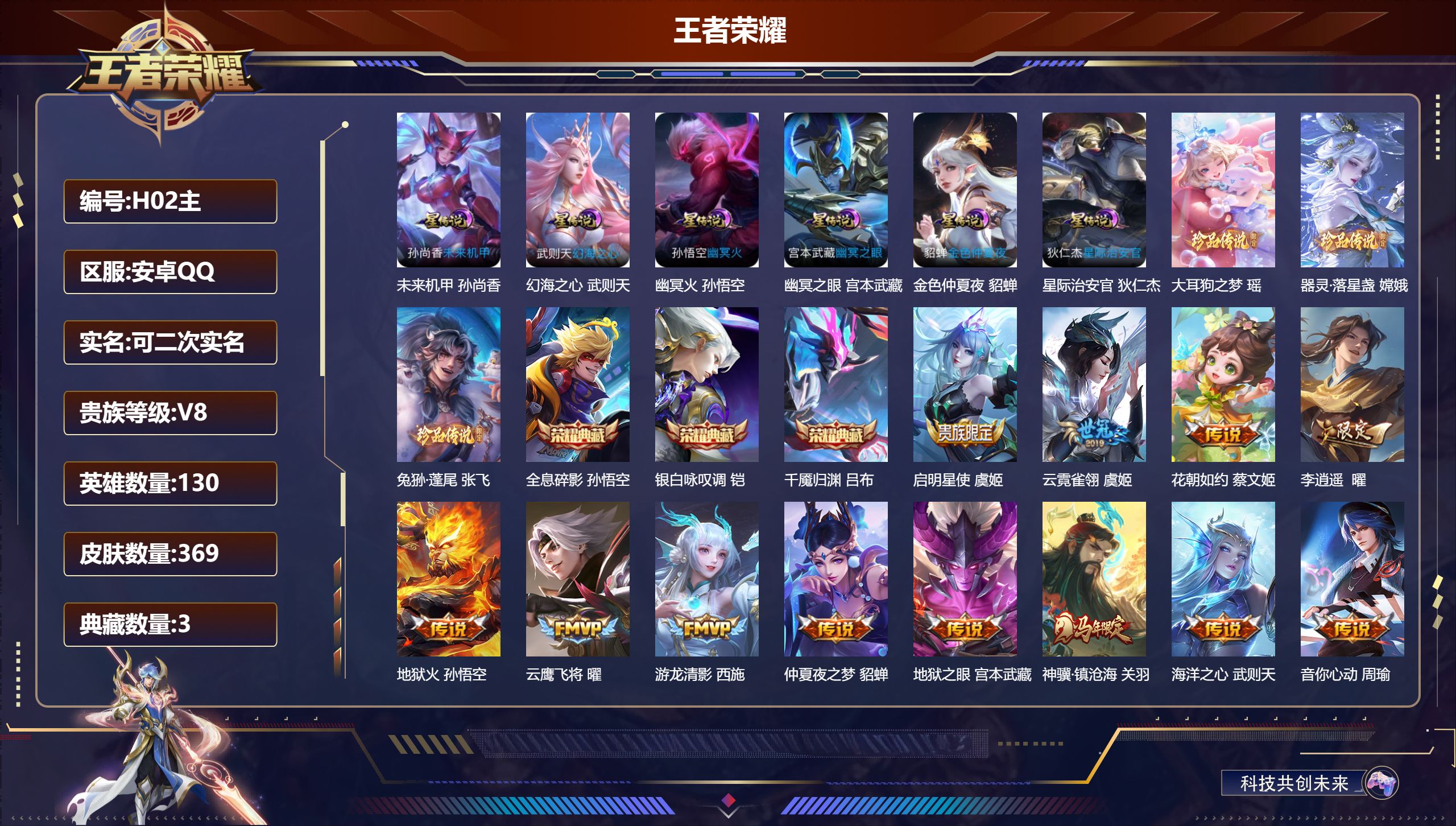 王者荣耀账号安卓QQ130英雄-369皮肤--V8-3典藏3珍品传说26传说 6星传说 幻海之心 幽冥火 幽冥之眼 星际
