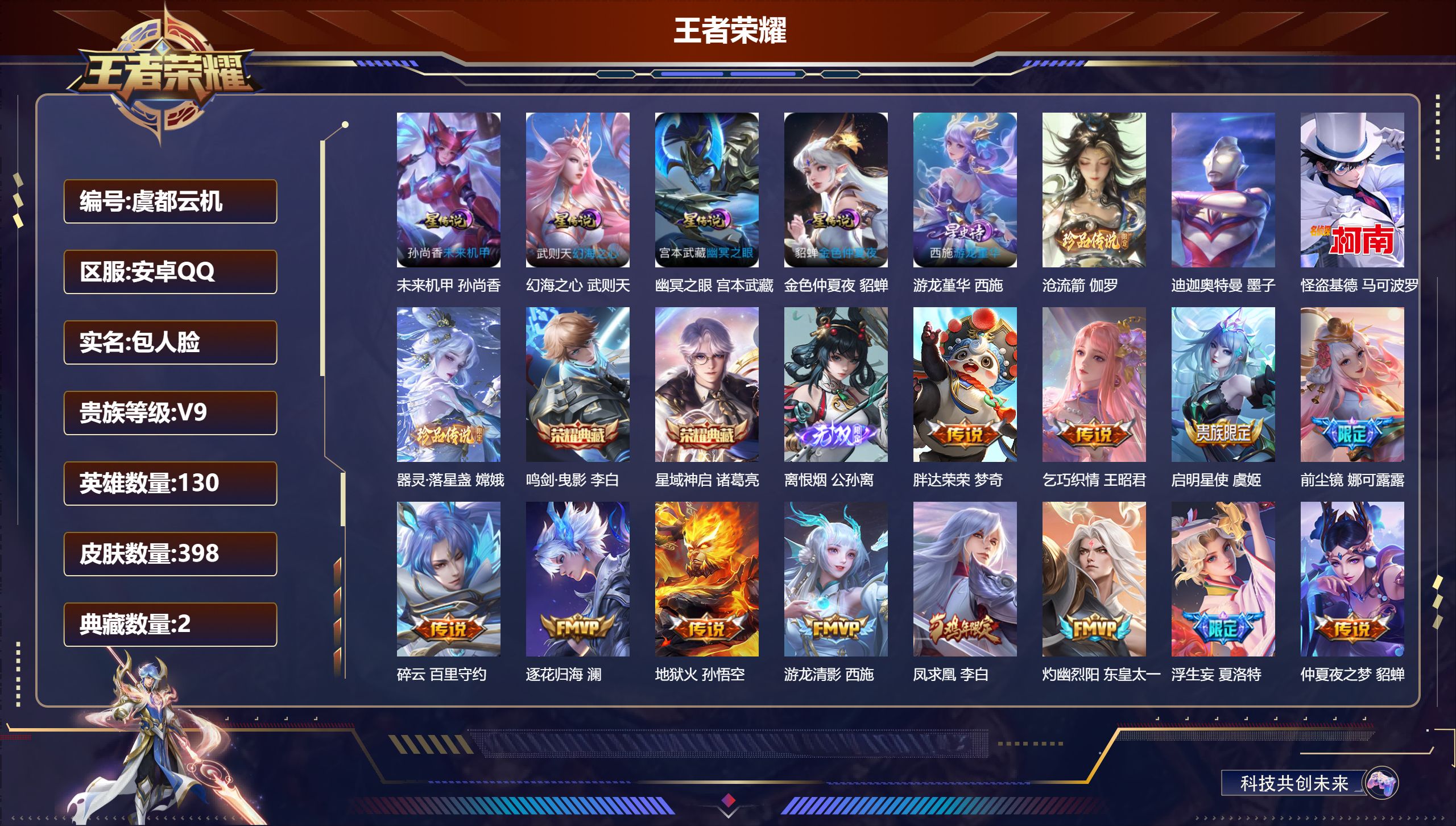 王者荣耀账号安卓QQ130英雄-398皮肤--V9-2典藏1无双4珍品传说45传说 6星传说 游龙堇华 逐战神骁 幻海之