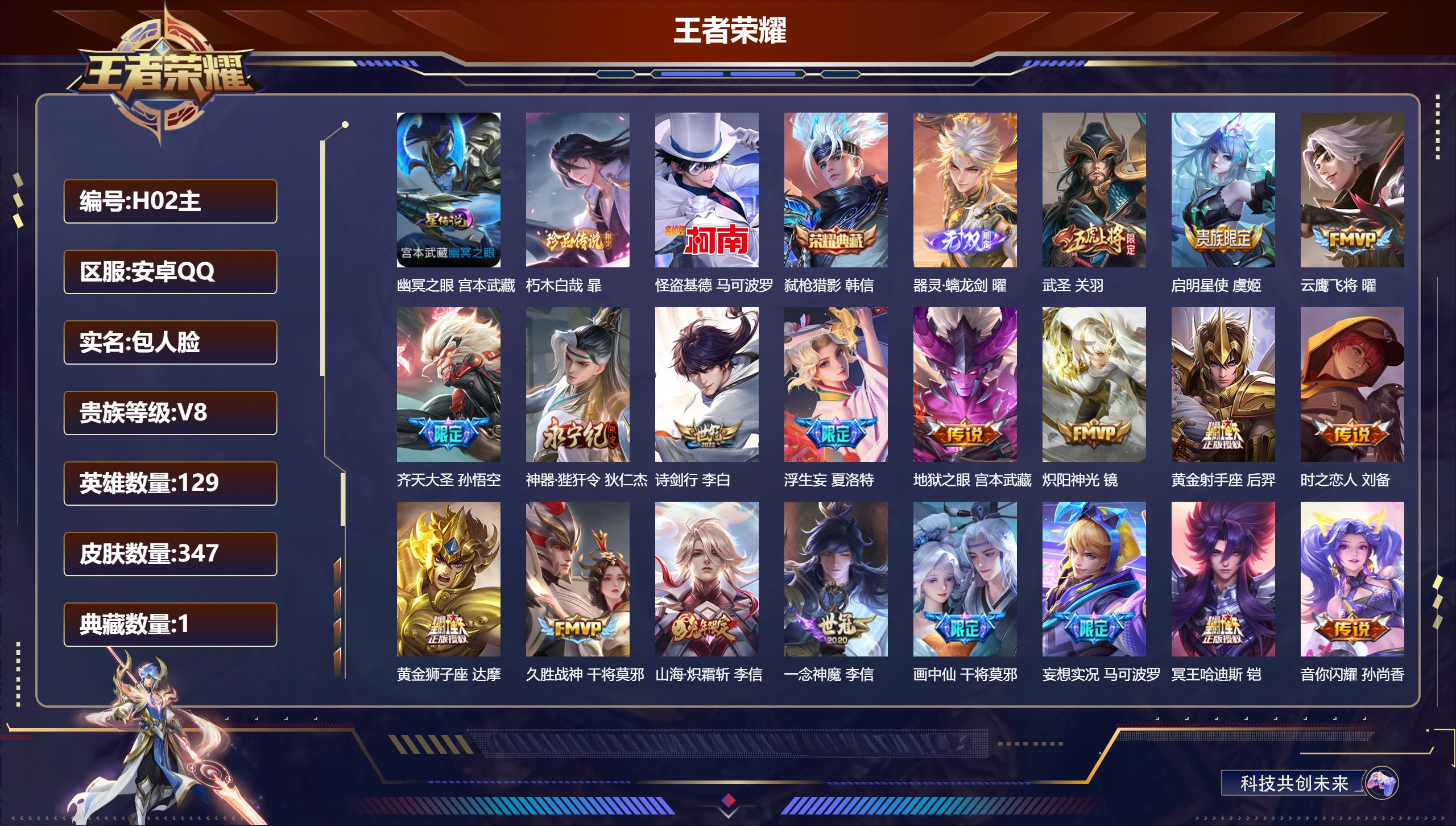 王者荣耀账号安卓QQ-V8-1典藏1无双2珍品传说24传说 金标 猪八戒 1星传说 幽冥之眼【全皮英雄】 司空震全皮 【典藏】 弑枪猎影 【无双】 器灵螭龙剑 【珍品传说】 朽木白哉 怪盗基德 【传说】 幻光神枪 愿照岁
