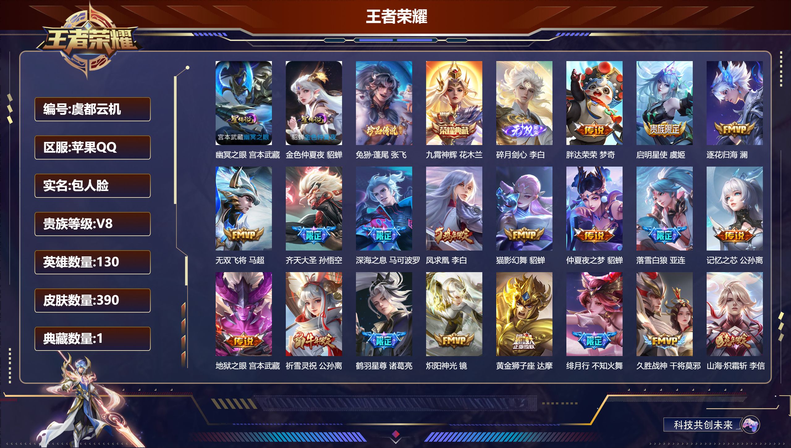 王者荣耀账号苹果QQ130英雄-390皮肤--V8-1典藏1无双1珍品传说29传说 打野31段 2星传说 幽冥之眼 金色