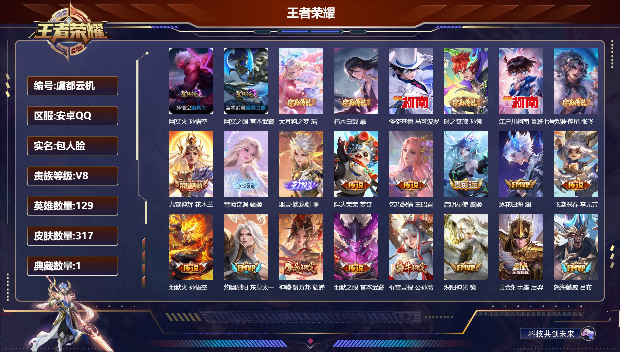 王者荣耀账号安卓QQ-V8-1典藏2无双6珍品传说30传说 打野35段 2星传说 幽冥火 幽冥之眼【全皮英雄】 少司缘全皮 影全皮 苍全皮 【典藏】 九霄神辉 【无双】 器灵螭龙剑 雪境奇遇 【珍品传说】 朽木白哉 大耳