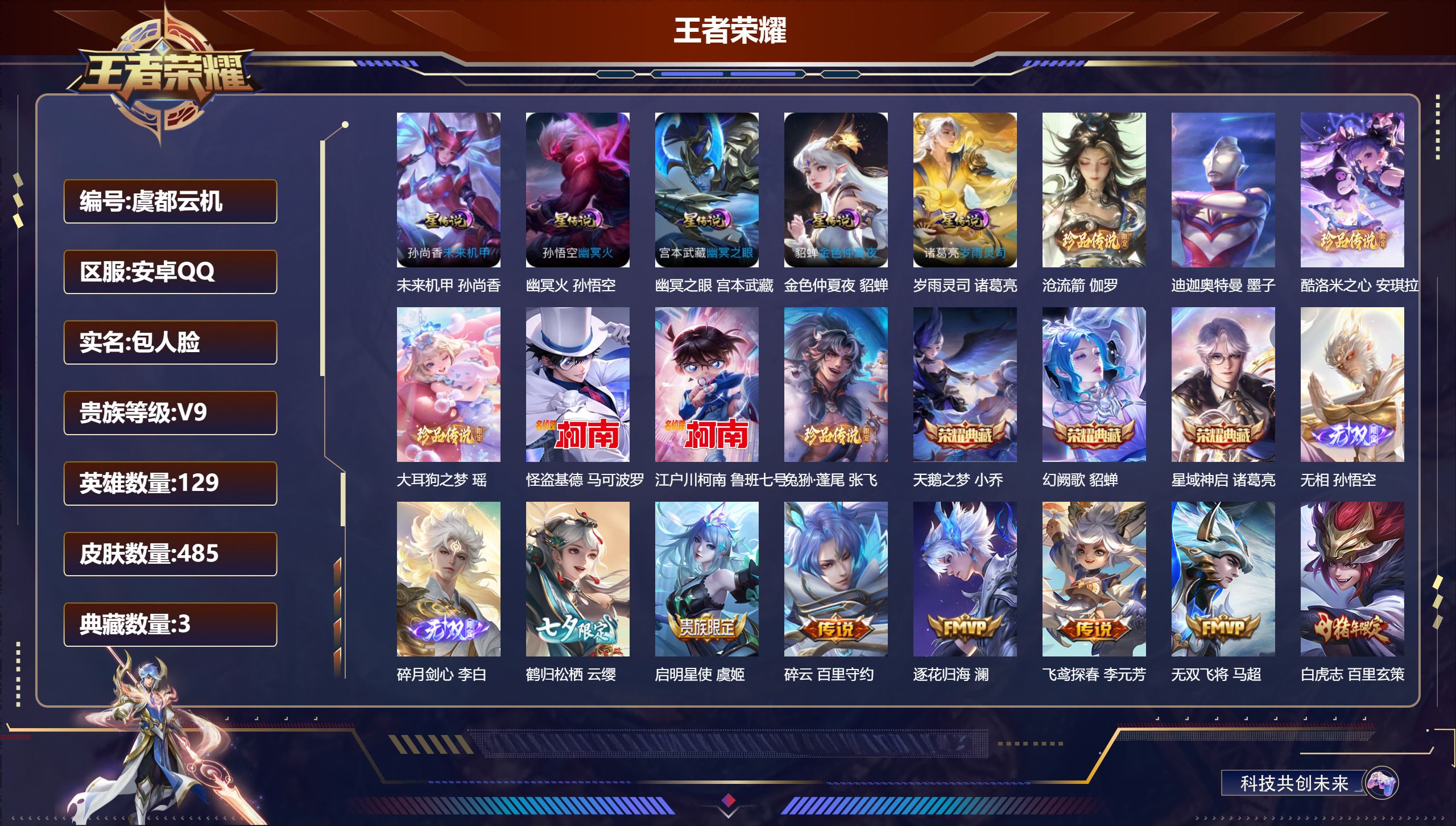 王者荣耀账号安卓QQ129英雄-485皮肤--V9-3典藏2无双7珍品传说32传说 5星传说 岁雨灵司 幽冥火 幽冥之眼