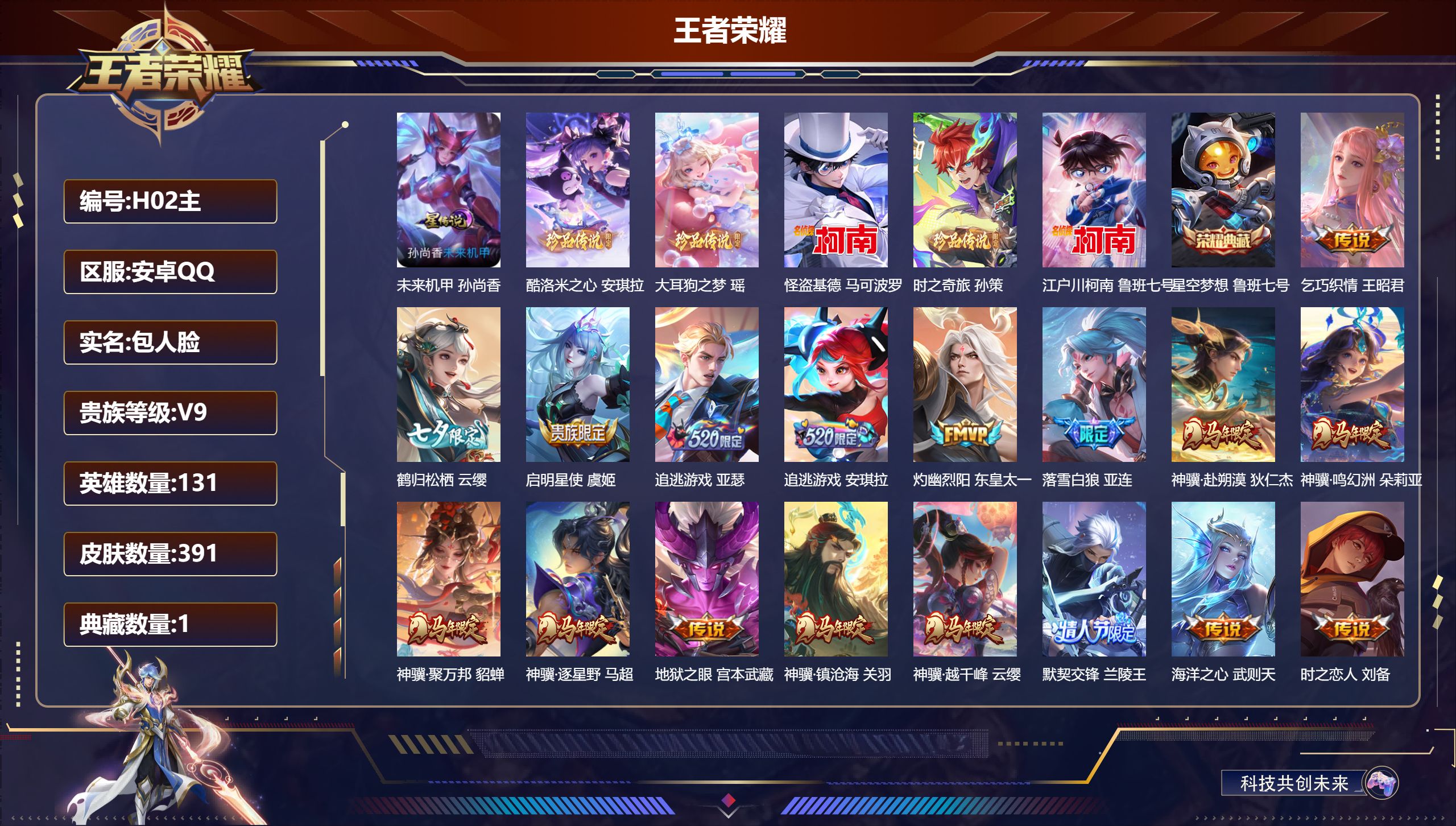 王者荣耀账号安卓QQ-V9-1典藏5珍品传说33传说 对抗路30段 1星传说 未来机甲 【典藏】 星空梦想 【珍品传说】 大耳狗之梦 酷洛米之心 时之奇旅孙策 江户川柯南 怪盗基德 【传说】 黄金天蝎座 落雪白狼 乘龙淬