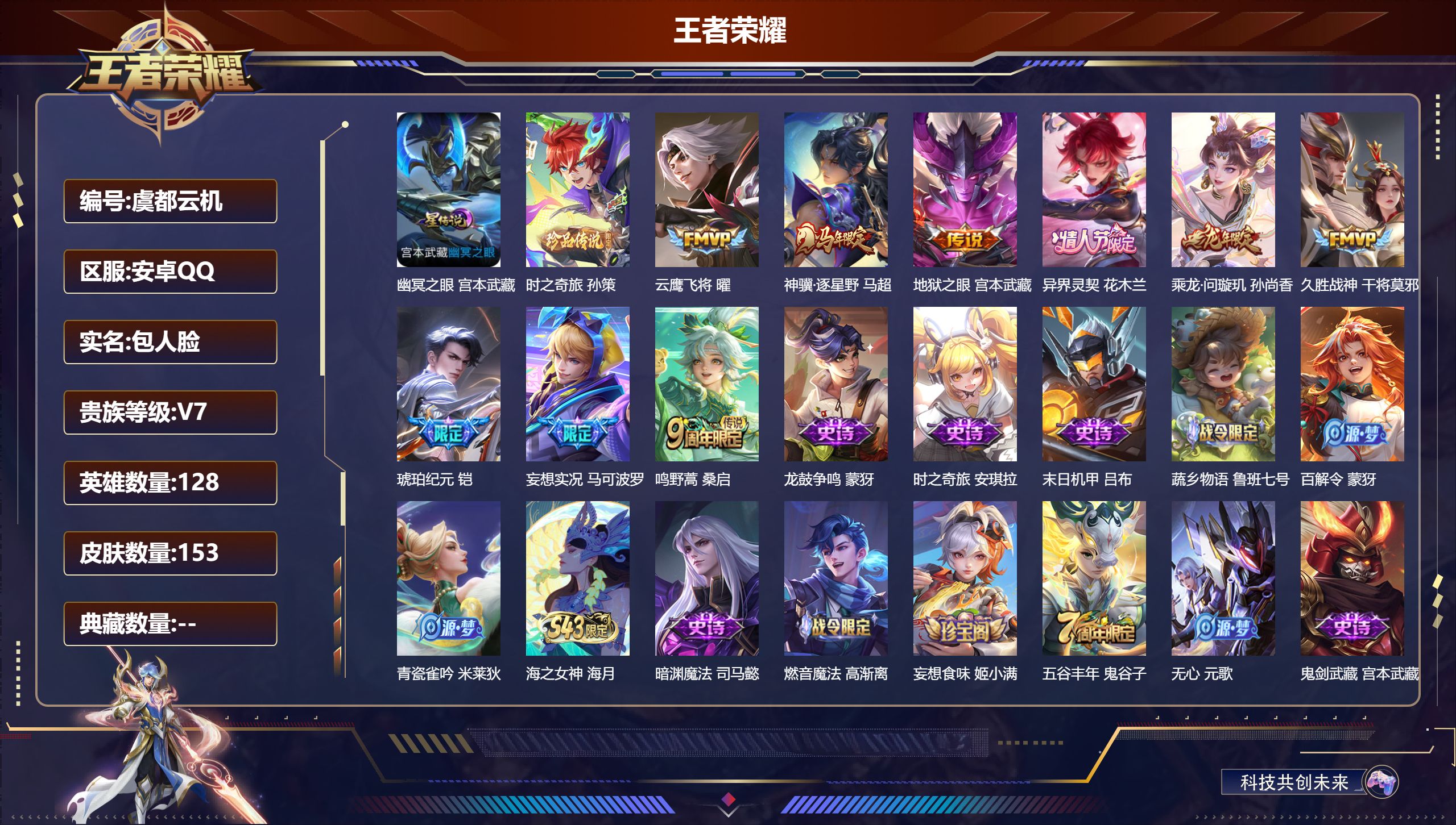 王者荣耀账号安卓QQ128英雄-153皮肤--V7-1珍品传说9传说 1星传说 幽冥之眼【珍品传说】 时之奇旅孙策 【传