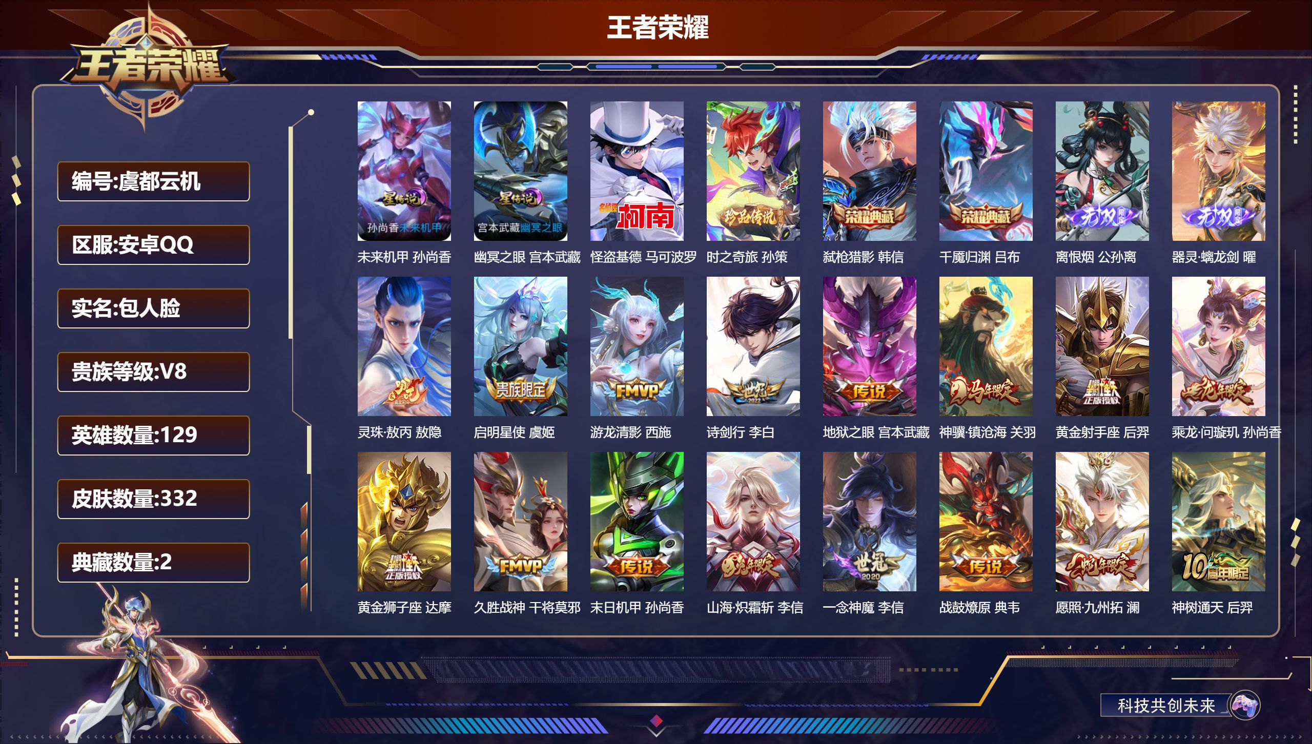 王者荣耀账号安卓QQ-V8-2典藏2无双2珍品传说23传说 打野32段 发育路54段 金标万战 百里守约 金标 虞姬 万战 孙尚香 公孙离 2星传说 幽冥之眼 未来机甲【全皮英雄】 司空震全皮 影全皮 【典藏】 千魇归渊