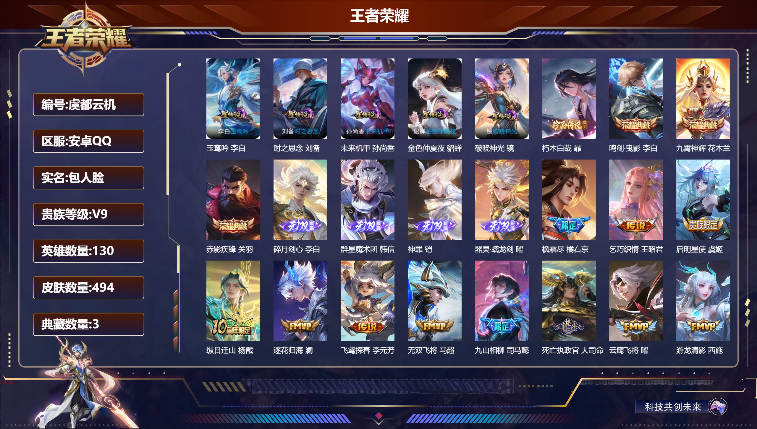 王者荣耀账号安卓QQ130英雄-494皮肤--V9-3典藏4无双1珍品传说38传说 打野32段 5星传说 破晓神光 玉鸾