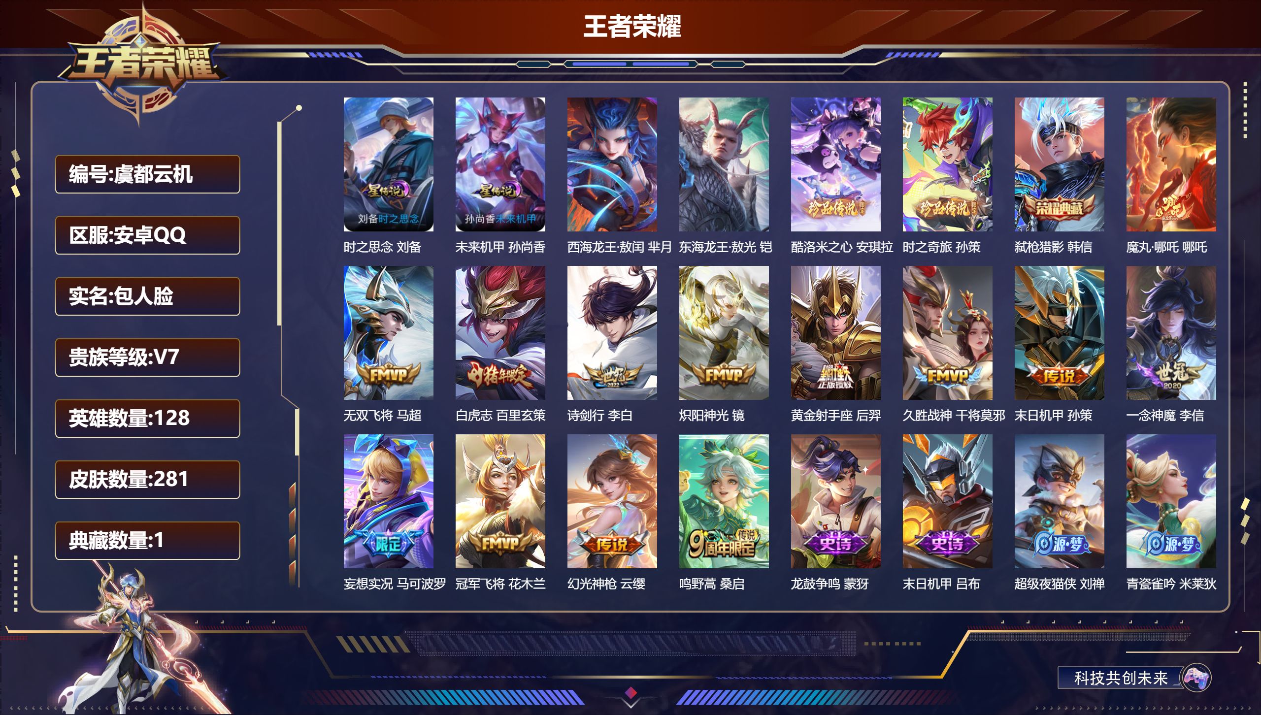 王者荣耀账号安卓QQ128英雄-281皮肤--V7-1典藏4珍品传说13传说 打野36段 金标 扁鹊 2星传说 时之思念