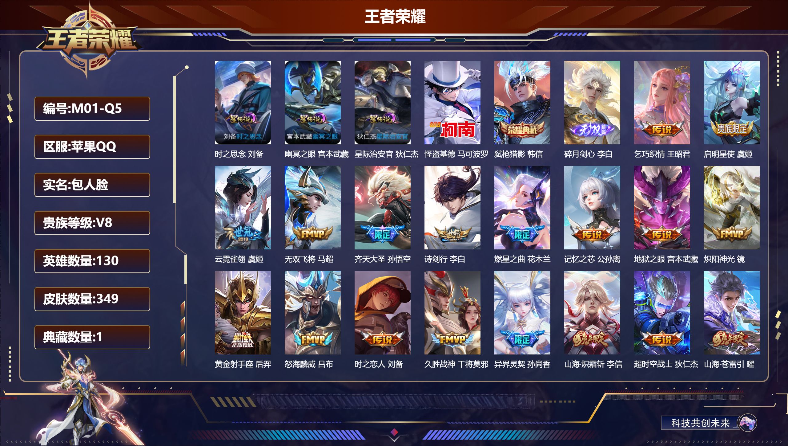 王者荣耀账号苹果QQ130英雄-349皮肤--V8-1典藏1无双1珍品传说20传说 发育路37段 对抗路30段 3星传说