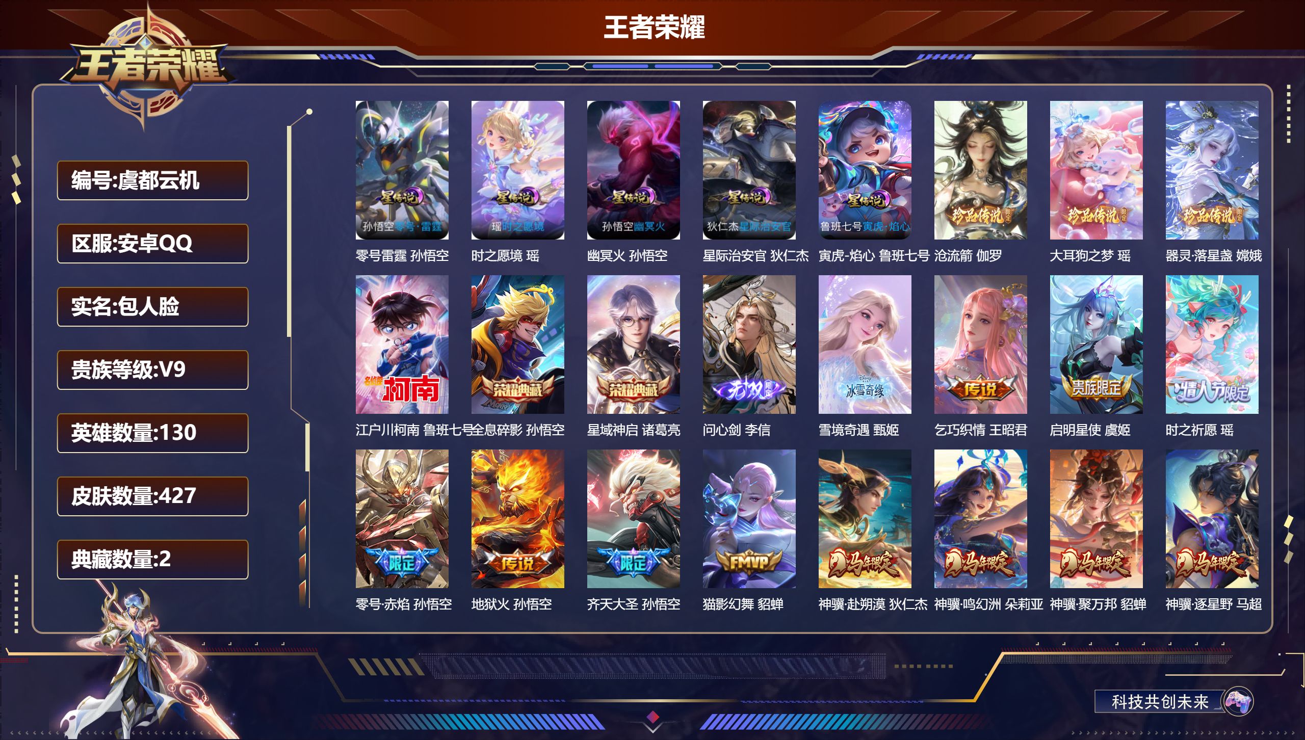 王者荣耀账号安卓QQ130英雄-427皮肤--V9-2典藏2无双4珍品传说24传说 5星传说 零号·雷霆 时之愿境 寅虎