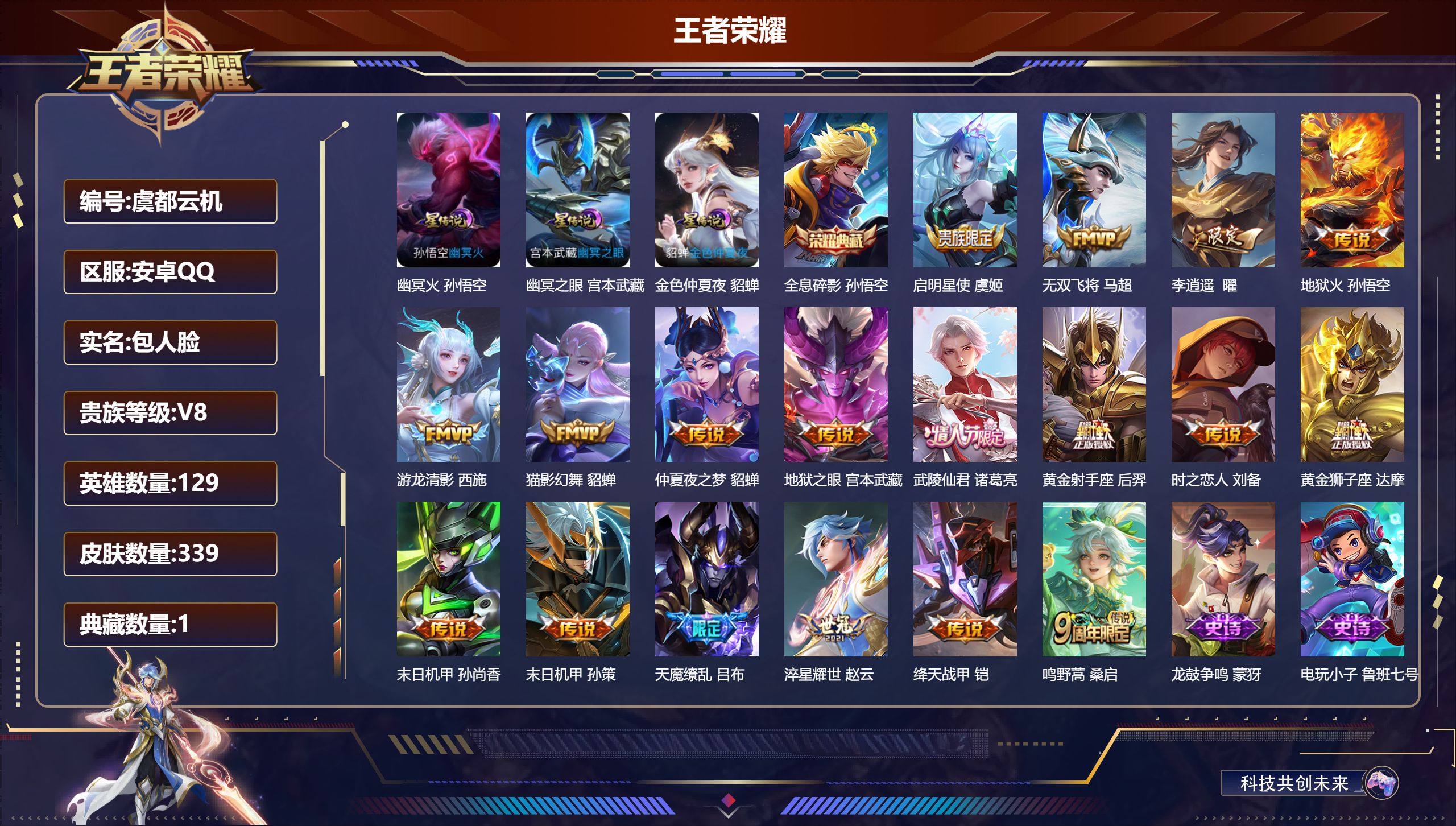 王者荣耀账号安卓QQ129英雄-339皮肤--V8-1典藏18传说 3星传说 幽冥火 幽冥之眼 金色仲夏夜【典藏】 全息
