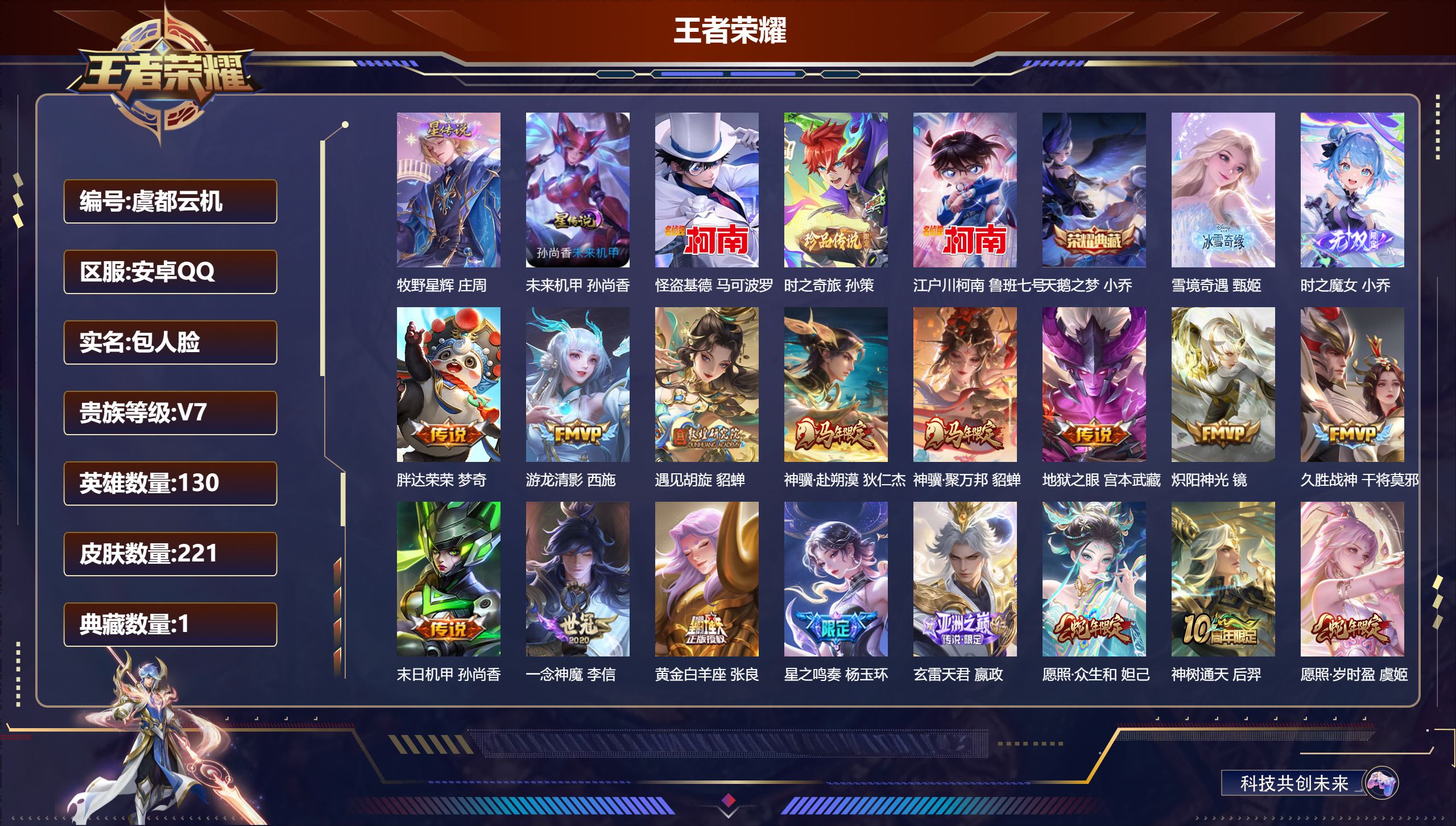 王者荣耀账号安卓QQ-V7-1典藏2无双3珍品传说21传说 发育路32段 中路47段 金标万战 杨玉环 万战 小乔 2星传说 牧野星辉 未来机甲【全皮英雄】 影全皮 【典藏】 天鹅之梦 【无双】 雪境奇遇 时之魔女 【珍