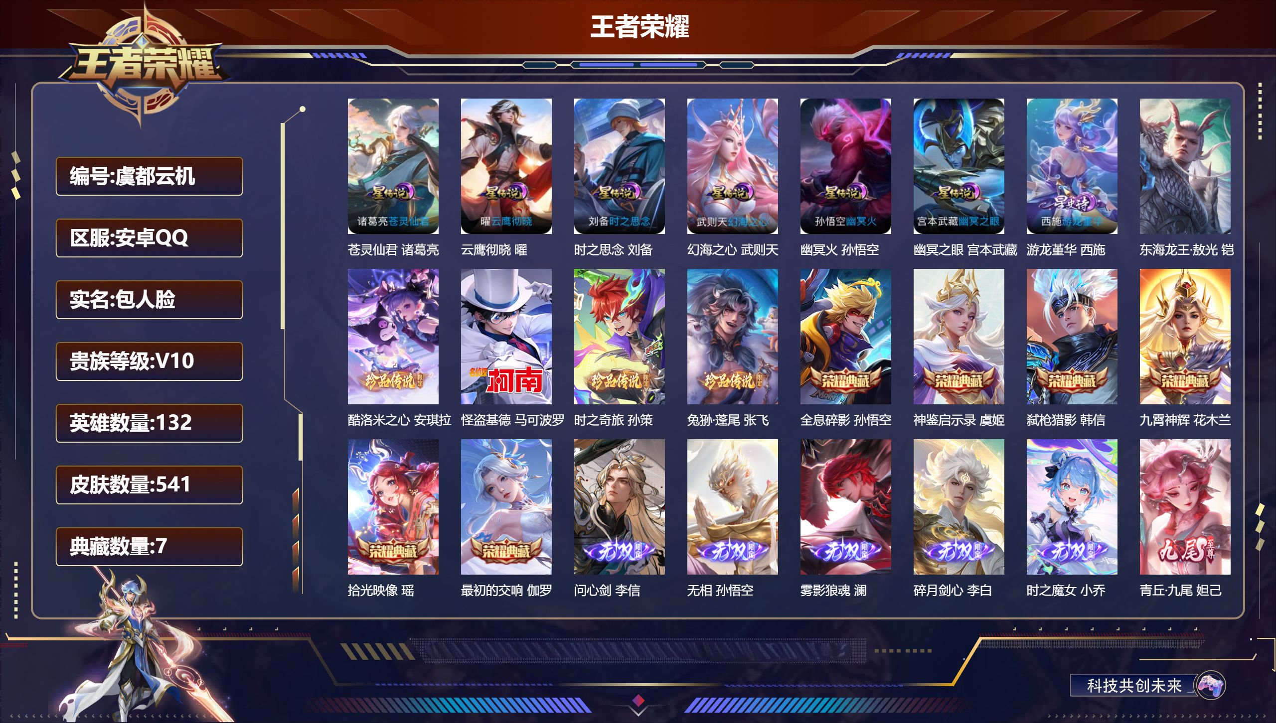 王者荣耀账号安卓QQ-V10-7典藏10无双5珍品传说68传说 对抗路44段 打野30段 金标万战 吕布 刘邦 金标 亚连 老夫子 7星传说 游龙堇华 苍灵仙君 云鹰彻晓 时之思念 幻海之心 幽冥火 幽冥之眼【全皮英雄】