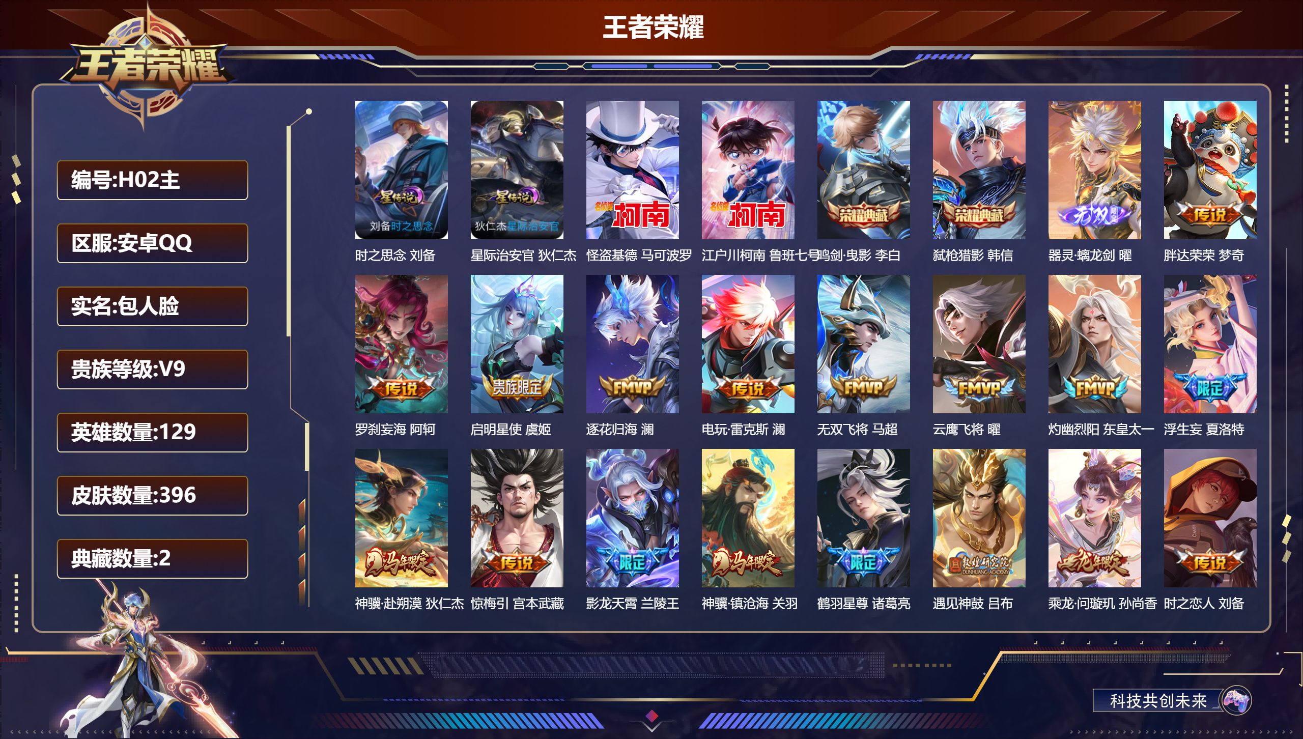 王者荣耀账号安卓QQ-V9-2典藏1无双2珍品传说29传说 对抗路30段 打野32段 游走31段 发育路33段 金标 刘备 2星传说 时之思念 星际治安官 【全皮英雄】 司空震全皮 影全皮 苍全皮 【典藏】 鸣剑曳影 弑