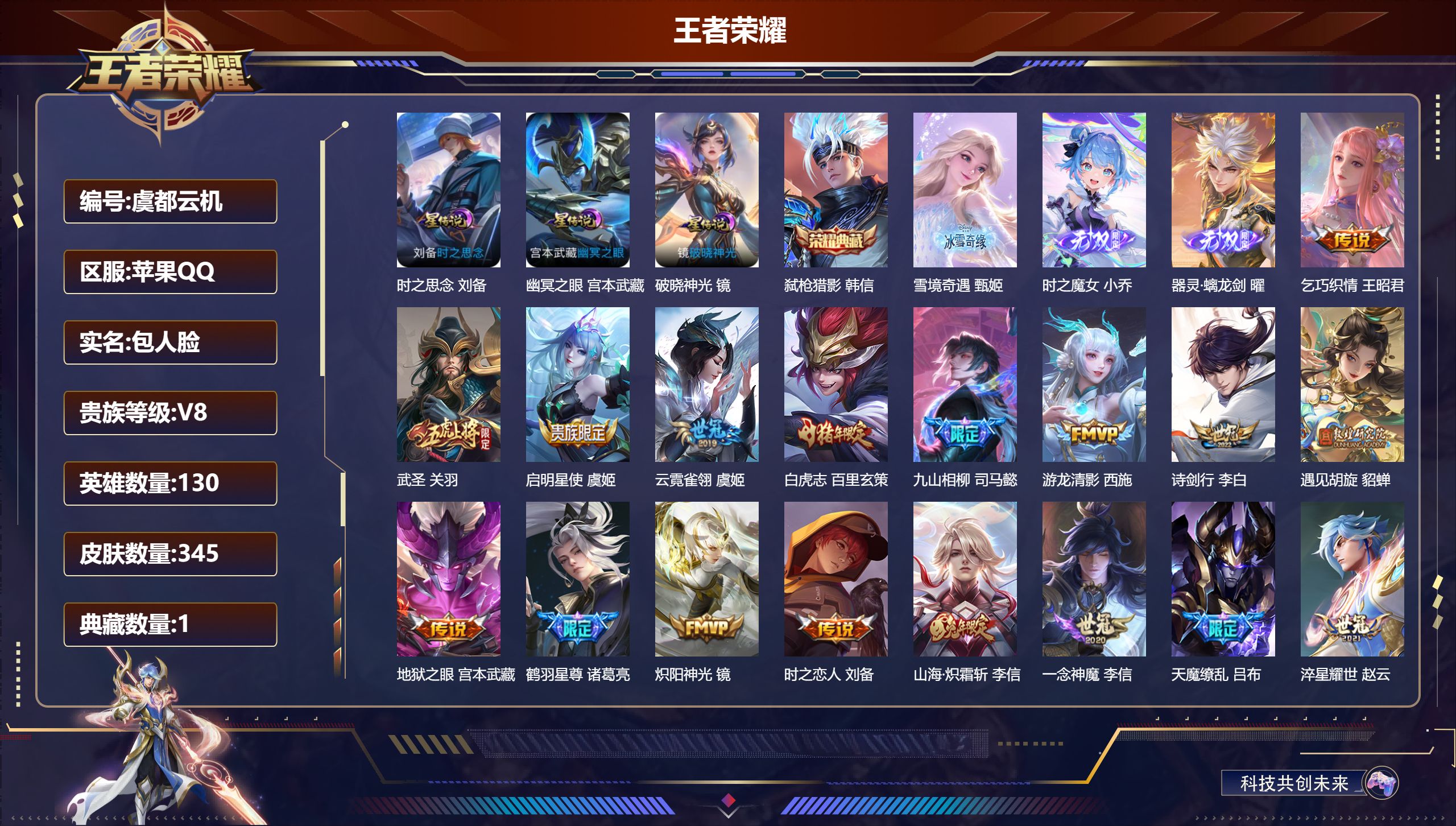 王者荣耀账号苹果QQ130英雄-345皮肤--V8-1典藏3无双25传说 打野32段 中路32段 3星传说 破晓神光 时