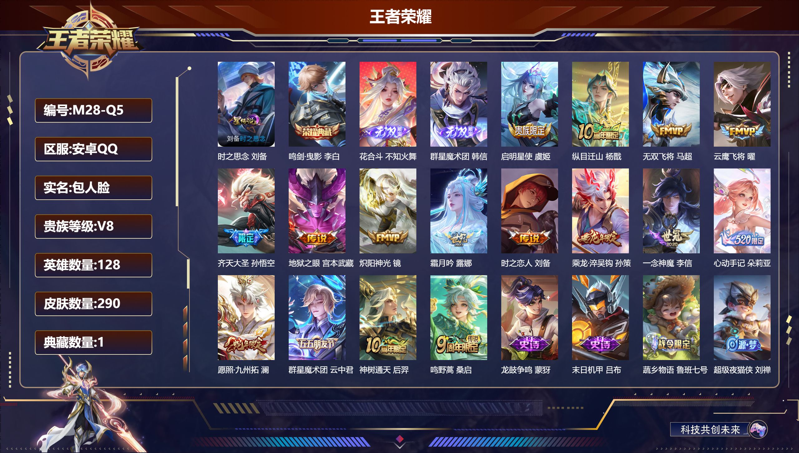 王者荣耀账号安卓QQ128英雄-290皮肤--V8-1典藏2无双16传说 1星传说 时之思念【全皮英雄】 影全皮 【典藏