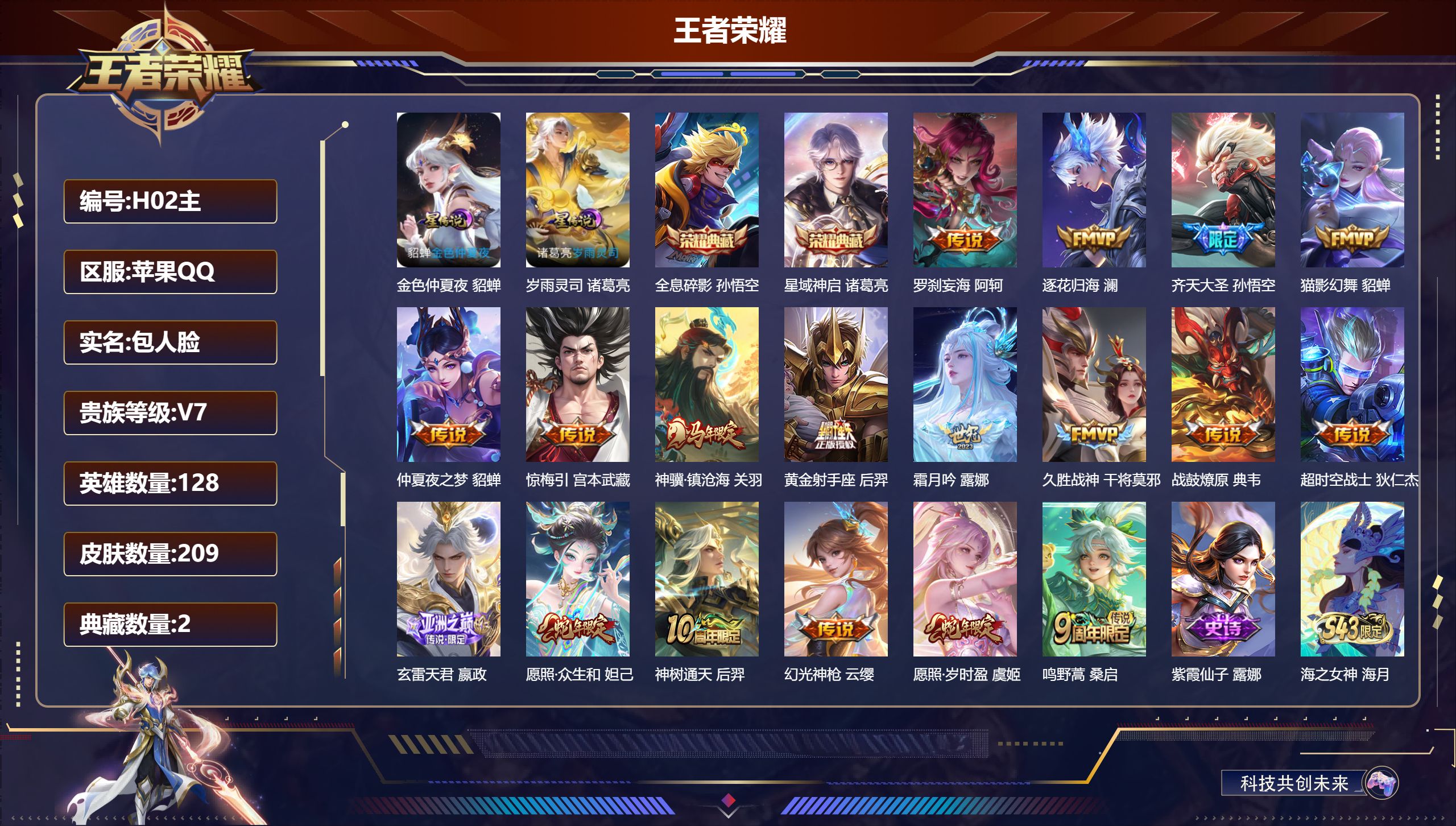 王者荣耀账号苹果QQ128英雄-209皮肤--V7-2典藏18传说 2星传说 岁雨灵司 金色仲夏夜【典藏】 全息碎影 星
