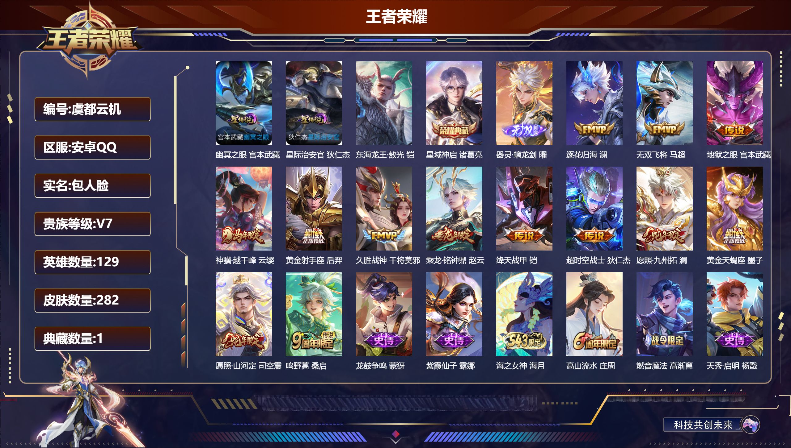 王者荣耀账号安卓QQ-V7-1典藏1无双1珍品传说13传说 2星传说 幽冥之眼 星际治安官【全皮英雄】 影全皮 【典藏】 星域神启 【无双】 器灵螭龙剑 【珍品传说】 东海龙王敖光 【传说】 黄金天蝎座 乘龙铭钟鼎 逐花