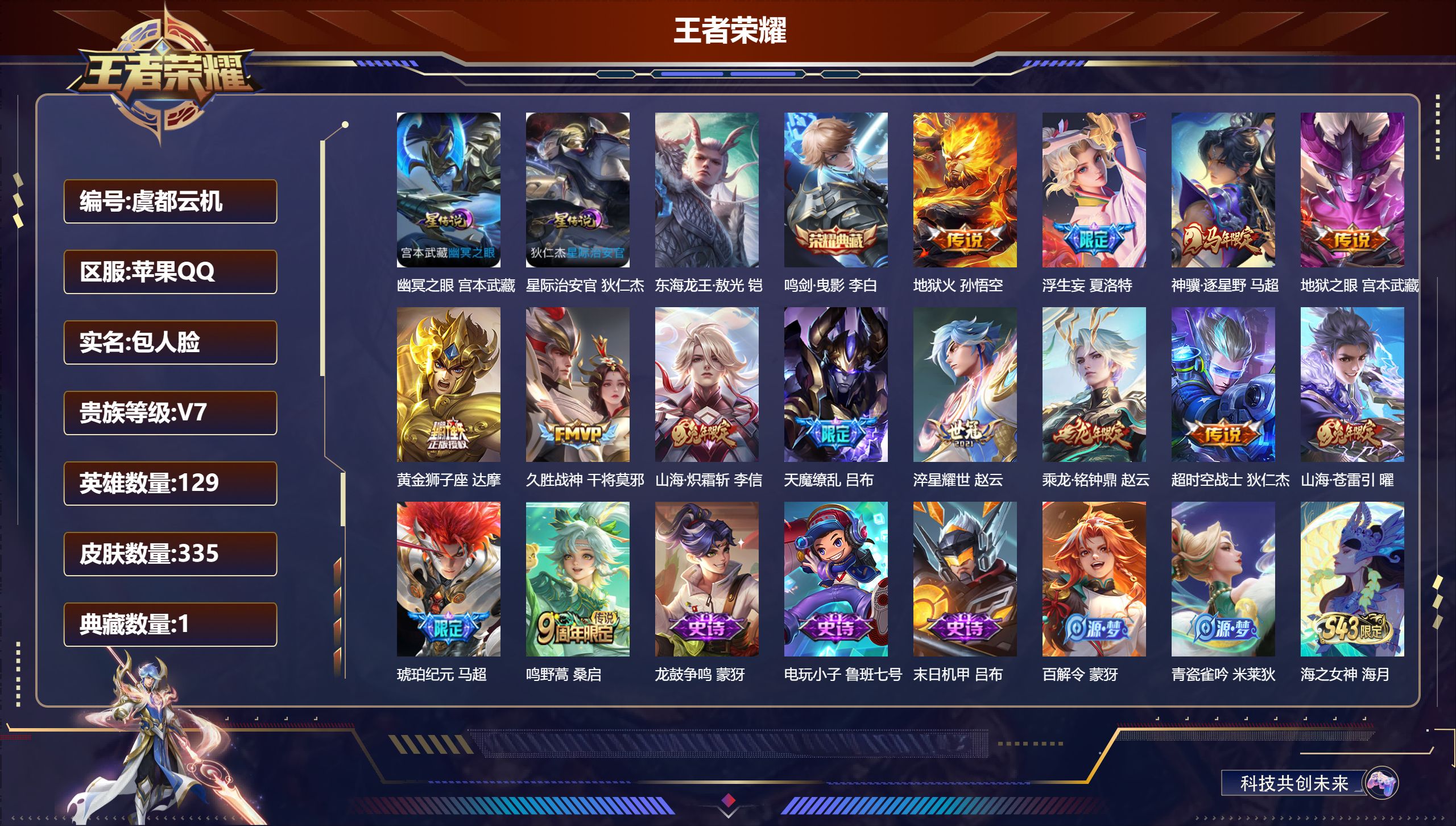 王者荣耀账号苹果QQ129英雄-335皮肤--V7-1典藏1珍品传说14传说 打野31段 金标 赵云 干将莫邪 2星传说