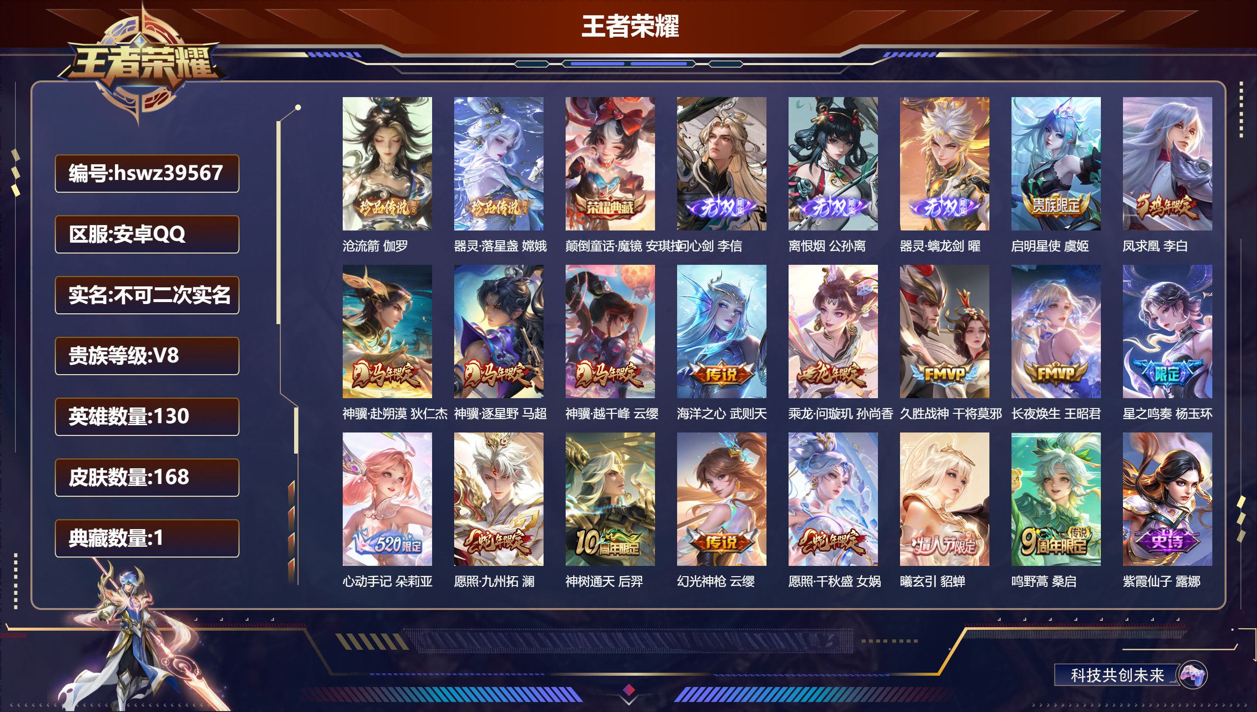 王者荣耀账号安卓QQ安卓QQ/V7/永恒钻石/168皮肤/130英雄/1典藏/0珍品无双/3无双/2珍品传说/17传说/