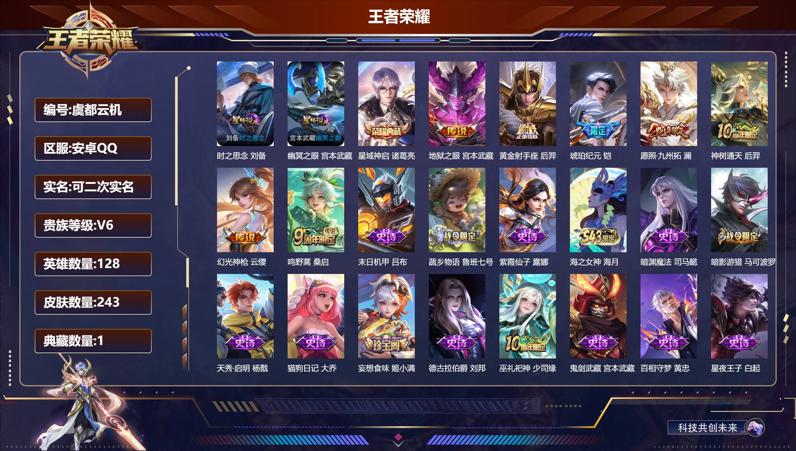 王者荣耀账号安卓QQ128英雄-243皮肤--V6-1典藏7传说 打野34段 金标 嫦娥 2星传说 时之思念 幽冥之眼【