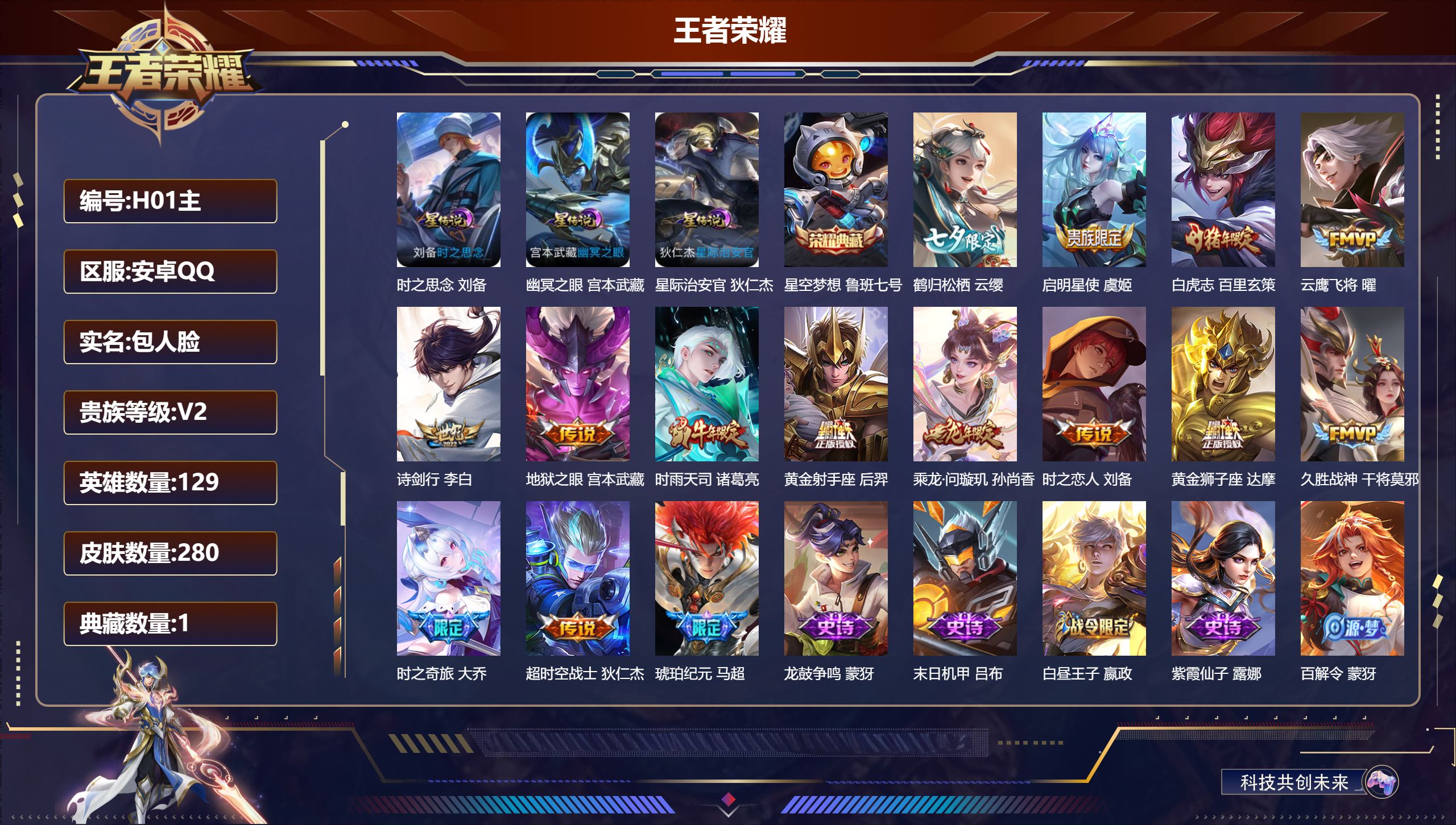 王者荣耀账号安卓QQ-V8-1典藏15传说 3星传说 时之思念 幽冥之眼 星际治安官【典藏】 星空梦想 【传说】 乘龙问璇玑 马超琥珀纪元 白虎志 启明星使 时雨天司 时之奇旅大乔 鹤归松栖女 诗剑行 云鹰飞将 久胜战神