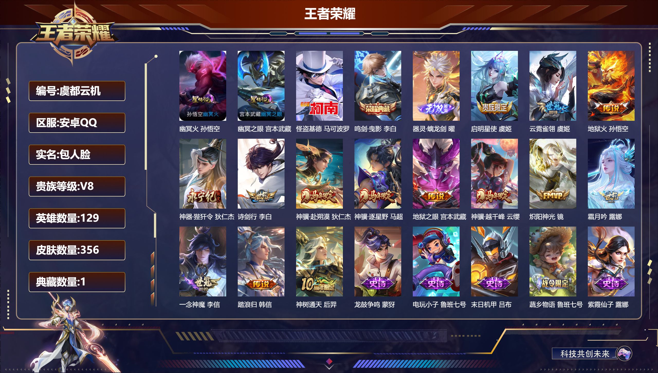 王者荣耀账号安卓QQ129英雄-356皮肤--V8-1典藏1无双1珍品传说14传说 2星传说 幽冥火 幽冥之眼【全皮英雄